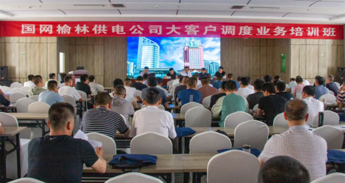 三行电力首次承办榆林国家电网公司电力调度培训会议