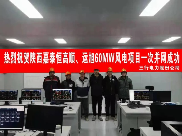 热烈祝贺陕西嘉泰恒高顺、运旭60MW风电项目一次并网成功！