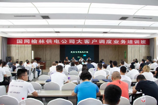 国网榆林供电公司电力调度培训第二期开班