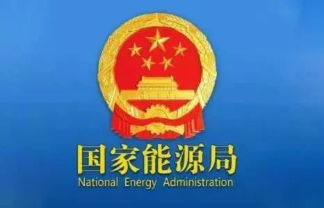 国家能源局关于印发《光伏电站消纳监测统计管理办法》的通知