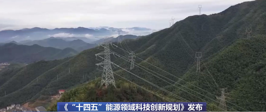 《“十四五”能源领域科技创新规划》发布：多措并举推进“十四五”能源科技创新