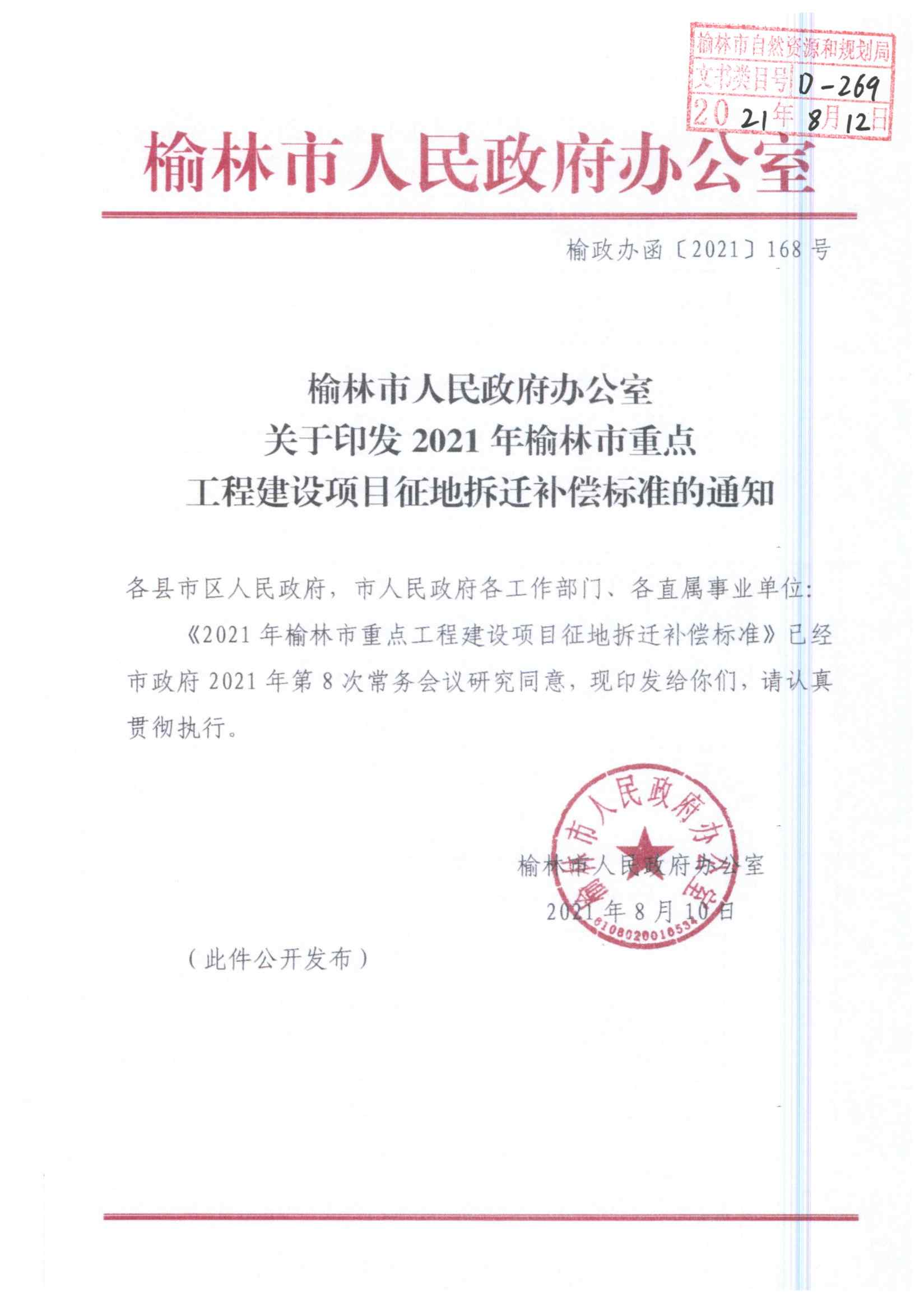 榆林市人民政府办公室关于印发2021年榆林市重点工程建设项目征地拆迁补偿标准的通知