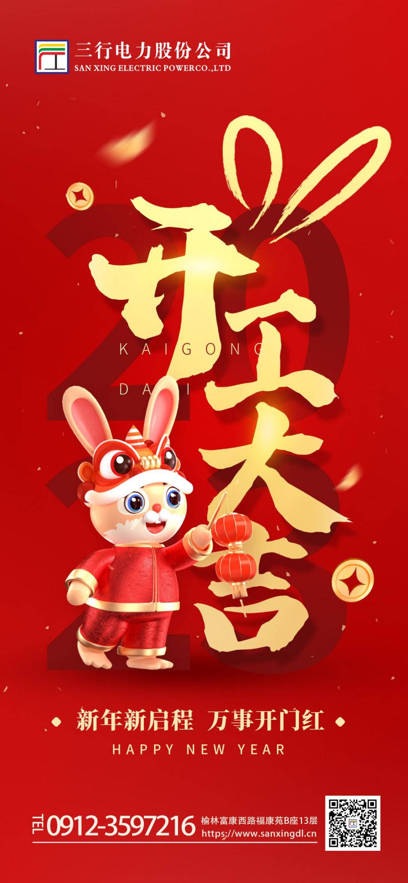 2023兔年开工大吉！