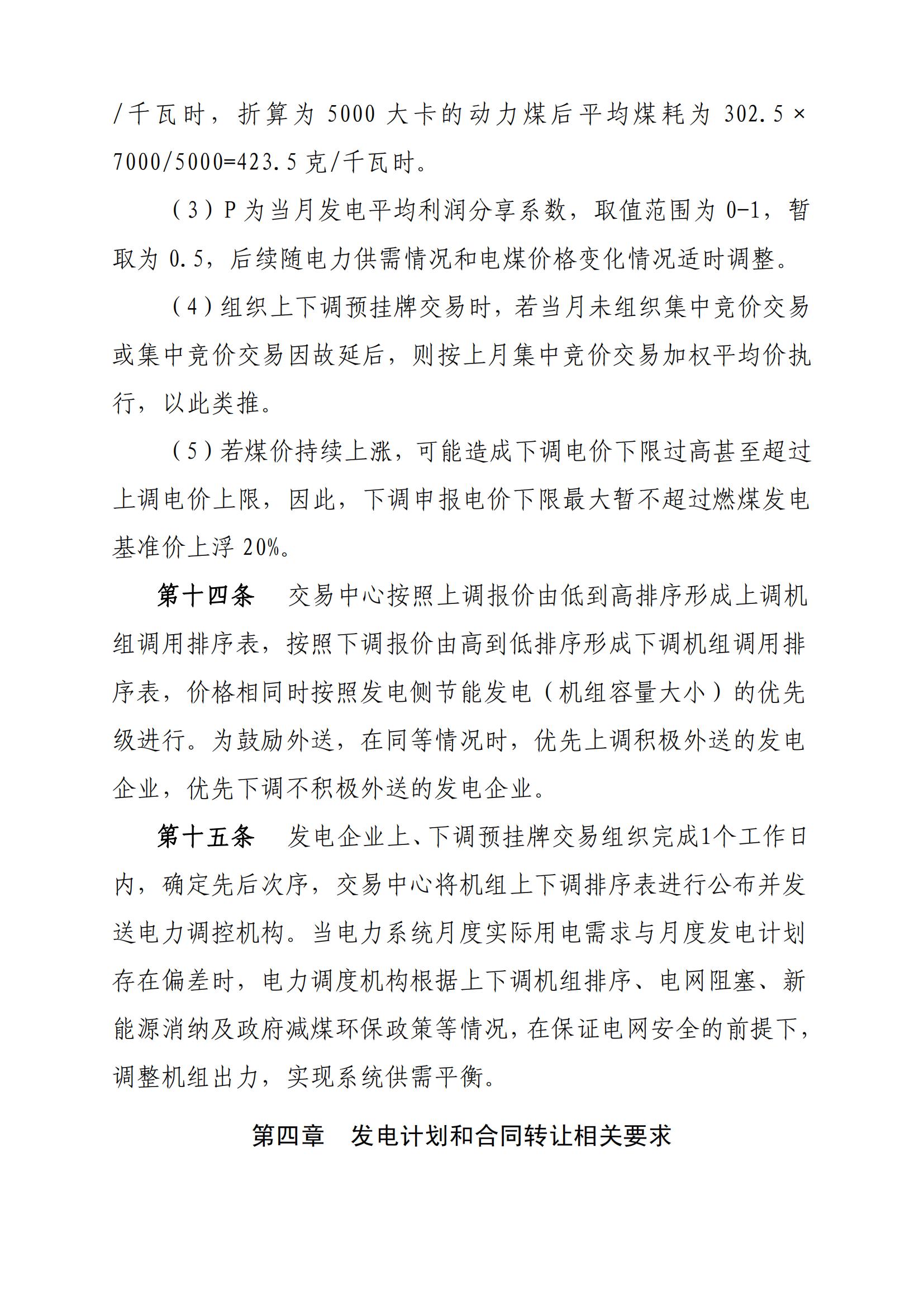 关于印发《陕西电力市场主体信用评价管理实施细则(试行)》等两个细则的通知_41.jpg