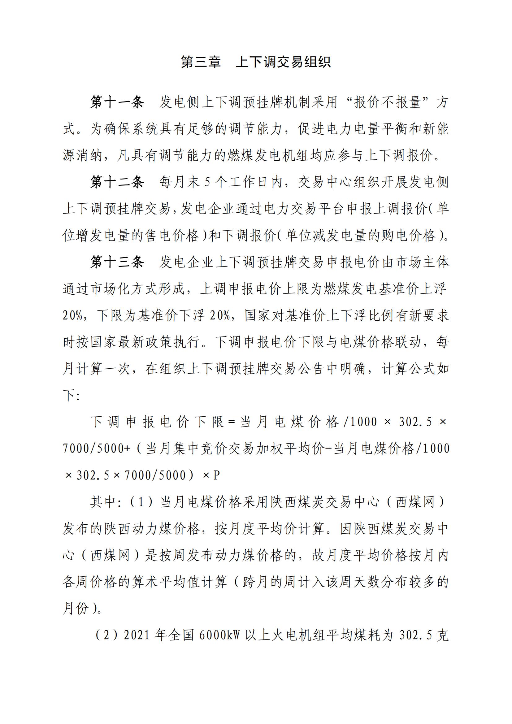 关于印发《陕西电力市场主体信用评价管理实施细则(试行)》等两个细则的通知_40.jpg