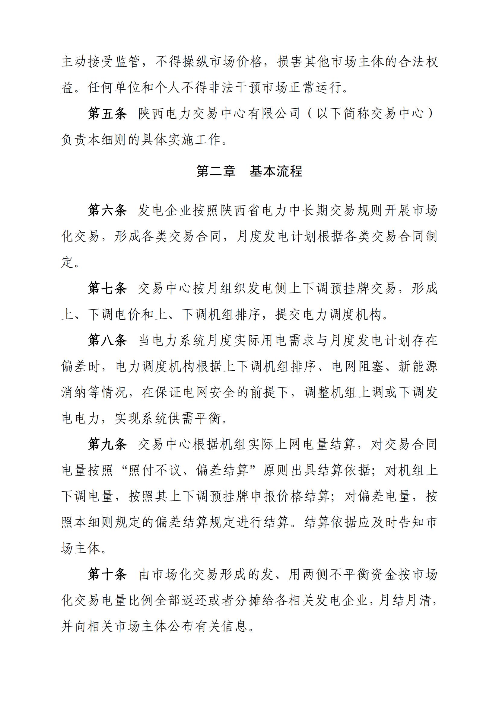 关于印发《陕西电力市场主体信用评价管理实施细则(试行)》等两个细则的通知_39.jpg