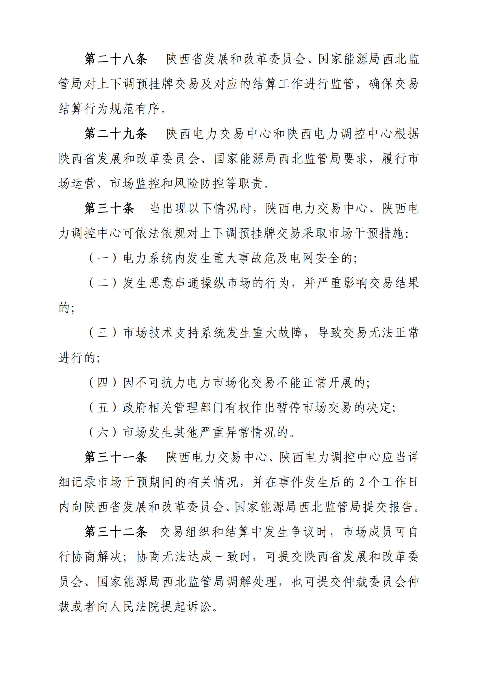 关于印发《陕西电力市场主体信用评价管理实施细则(试行)》等两个细则的通知_49.jpg