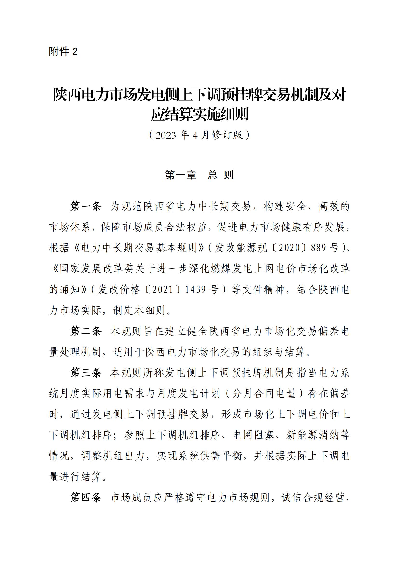 关于印发《陕西电力市场主体信用评价管理实施细则(试行)》等两个细则的通知_38.jpg