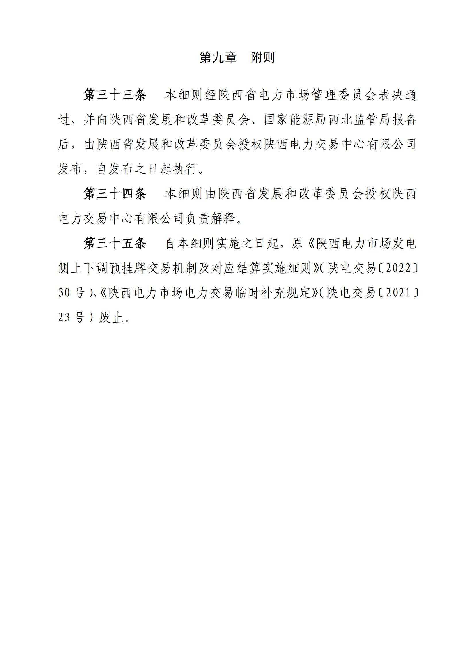 关于印发《陕西电力市场主体信用评价管理实施细则(试行)》等两个细则的通知_50.jpg