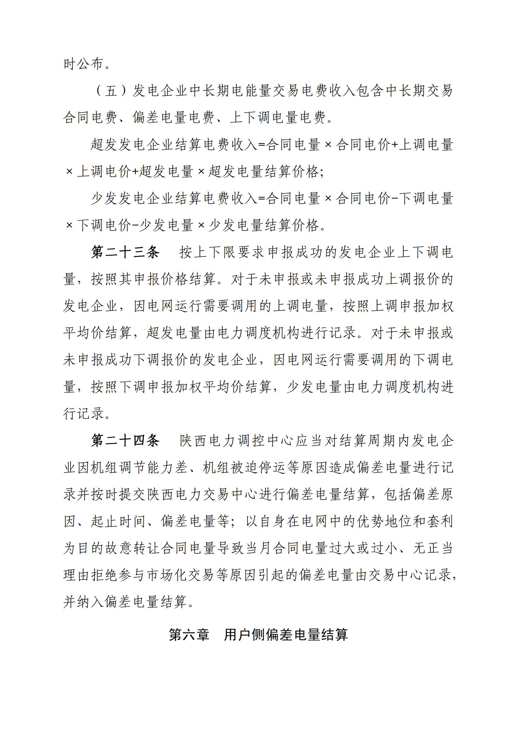 关于印发《陕西电力市场主体信用评价管理实施细则(试行)》等两个细则的通知_45.jpg
