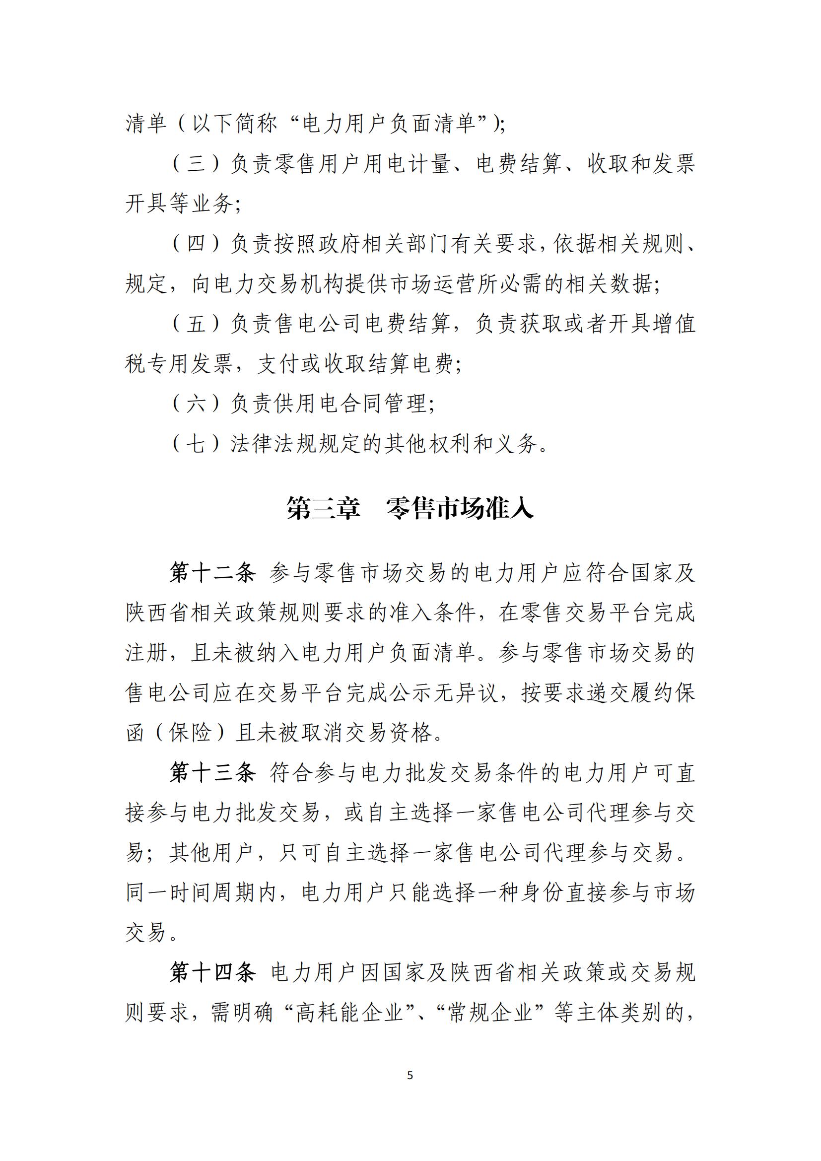 陕西电力交易中心有限公司关于印发《陕西省电力零售市场交易细则》的通知(陕电交易〔2023〕31号)_06.jpg