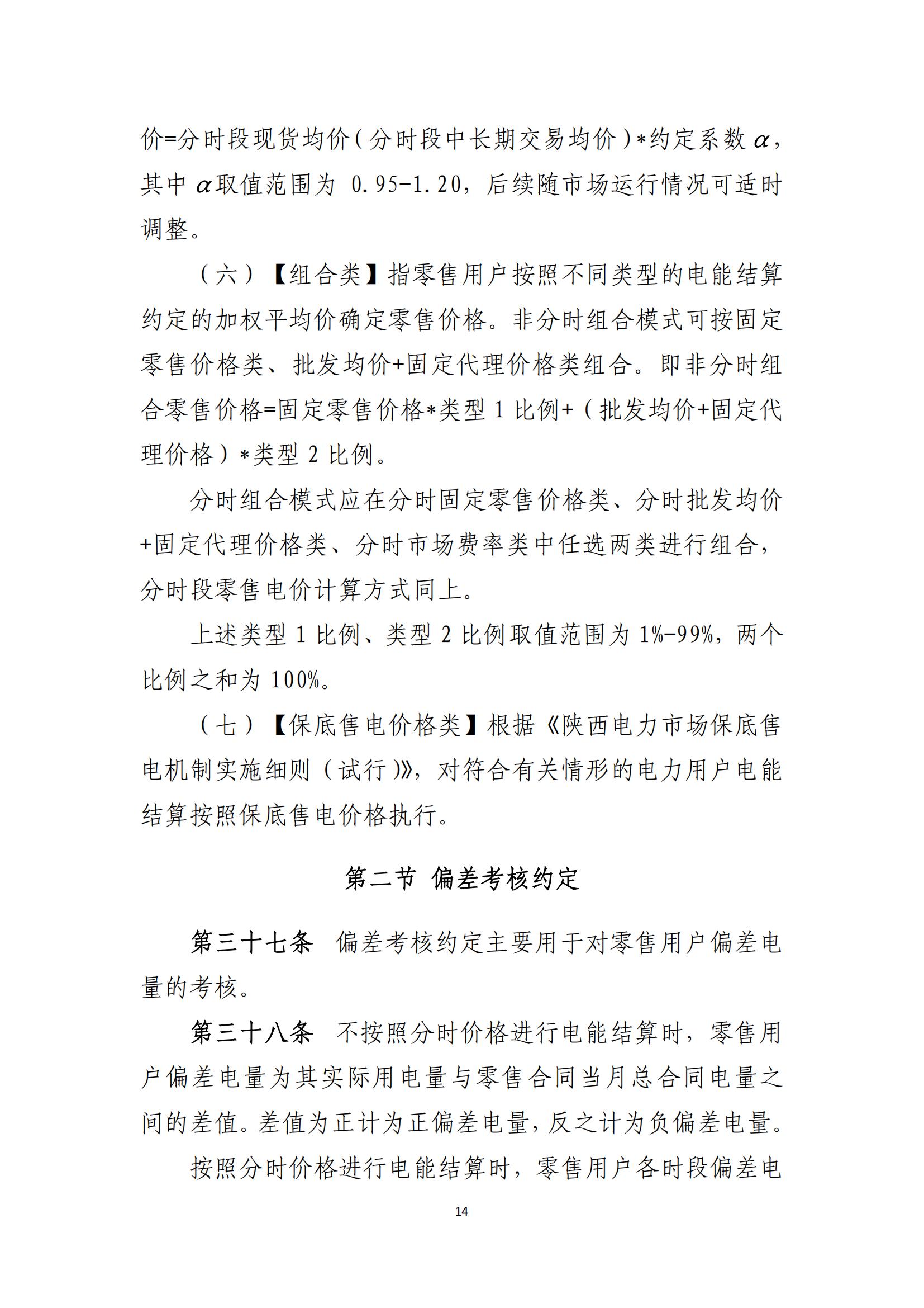 陕西电力交易中心有限公司关于印发《陕西省电力零售市场交易细则》的通知(陕电交易〔2023〕31号)_15.jpg