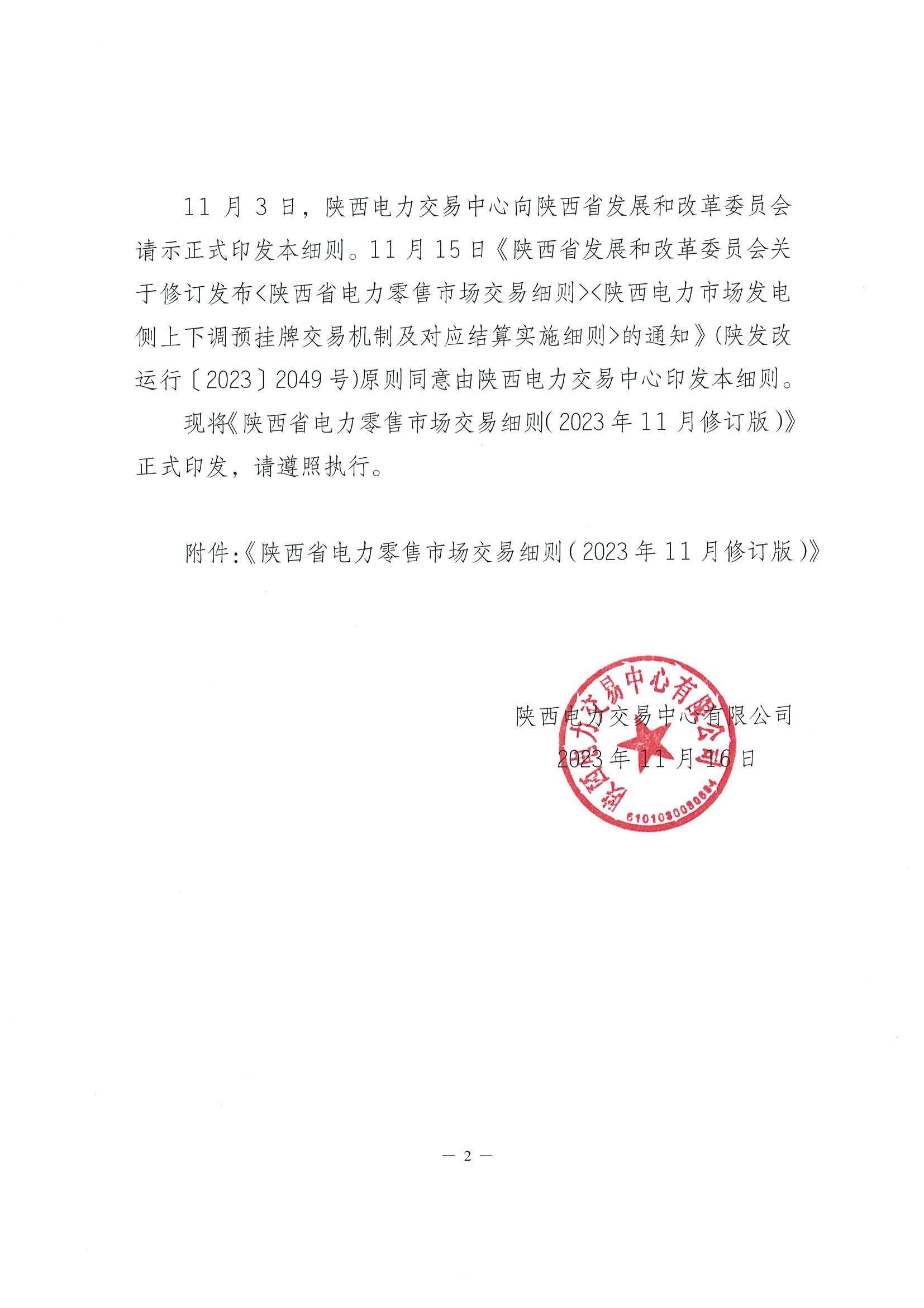 陕西电力交易中心有限公司关于印发《陕西省电力零售市场交易细则》的通知(陕电交易〔2023〕31号)_01.jpg