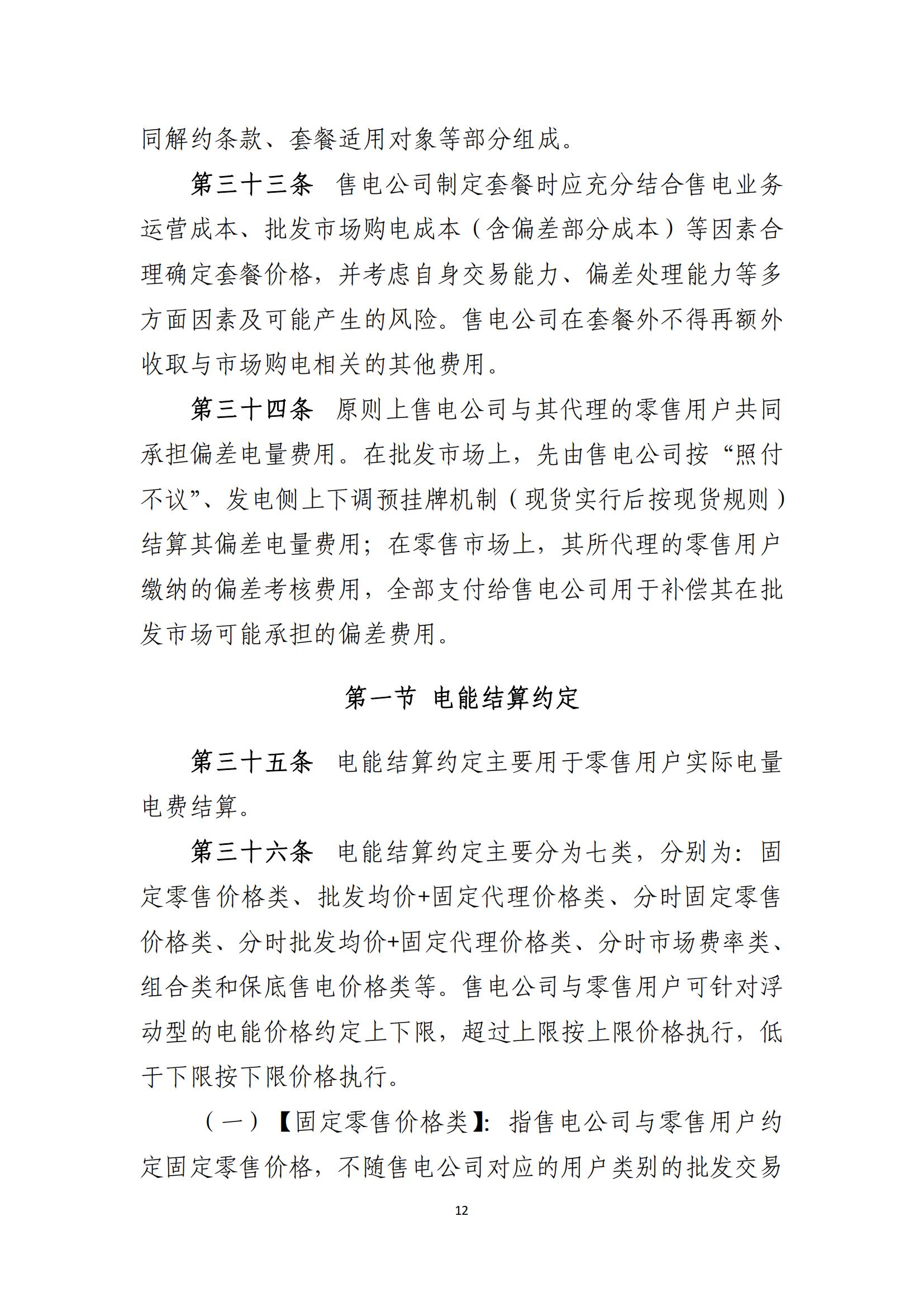 陕西电力交易中心有限公司关于印发《陕西省电力零售市场交易细则》的通知(陕电交易〔2023〕31号)_13.jpg