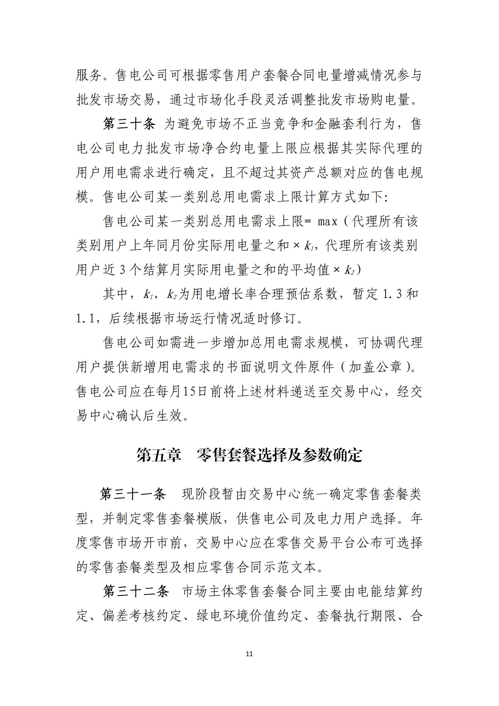 陕西电力交易中心有限公司关于印发《陕西省电力零售市场交易细则》的通知(陕电交易〔2023〕31号)_12.jpg