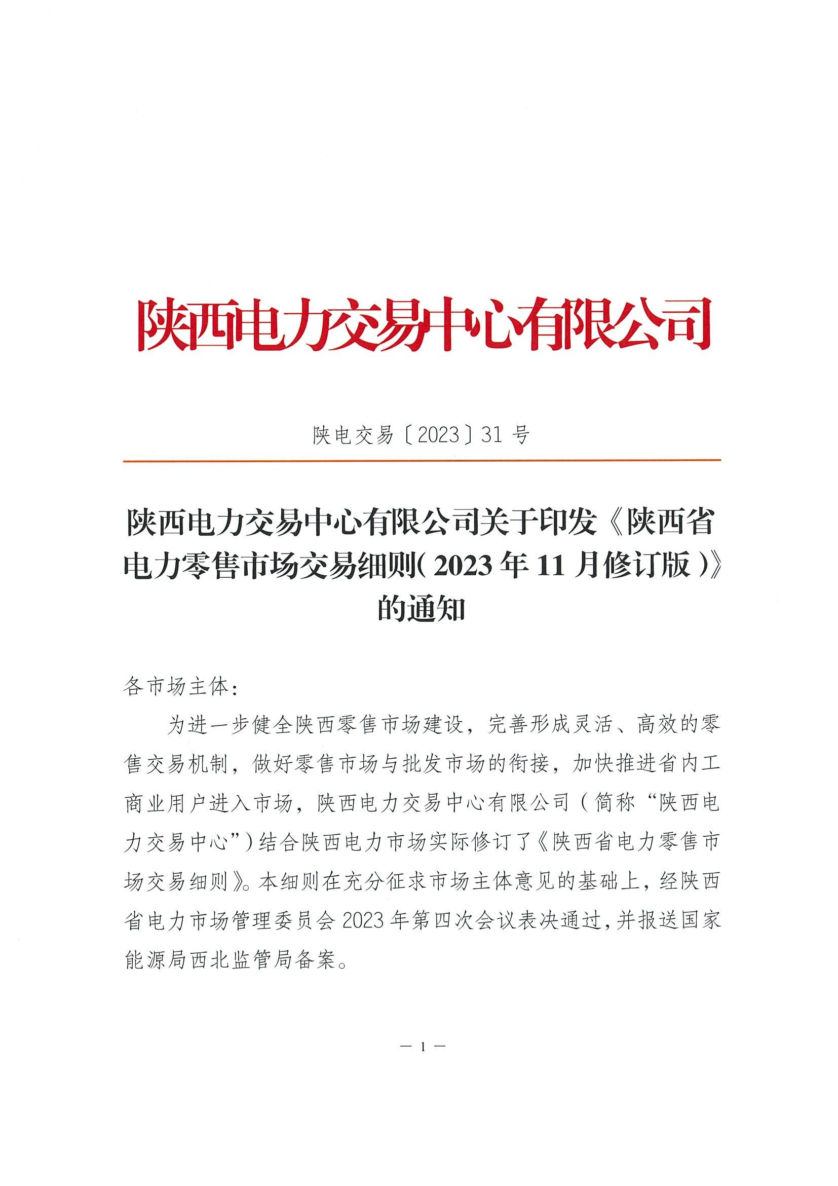 陕西电力交易中心有限公司关于印发《陕西省电力零售市场交易细则》的通知(陕电交易〔2023〕31号)_00.jpg