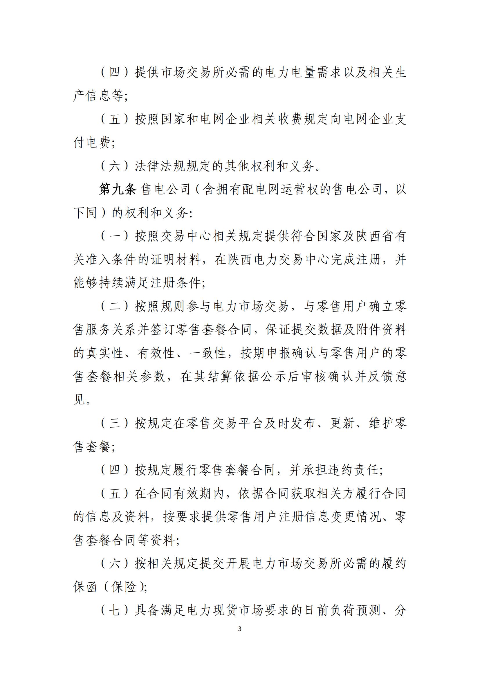 陕西电力交易中心有限公司关于印发《陕西省电力零售市场交易细则》的通知(陕电交易〔2023〕31号)_04.jpg