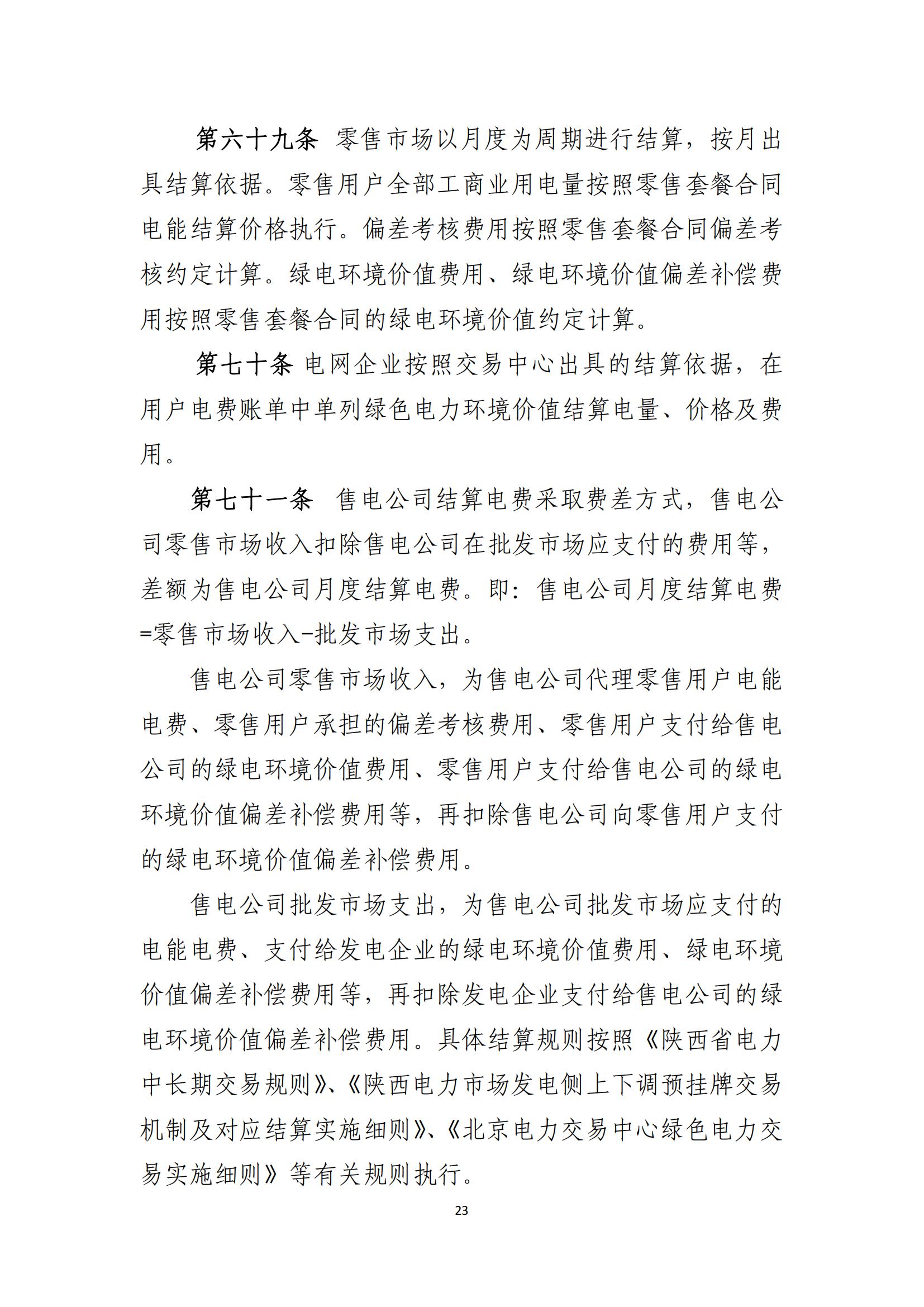 陕西电力交易中心有限公司关于印发《陕西省电力零售市场交易细则》的通知(陕电交易〔2023〕31号)_24.jpg