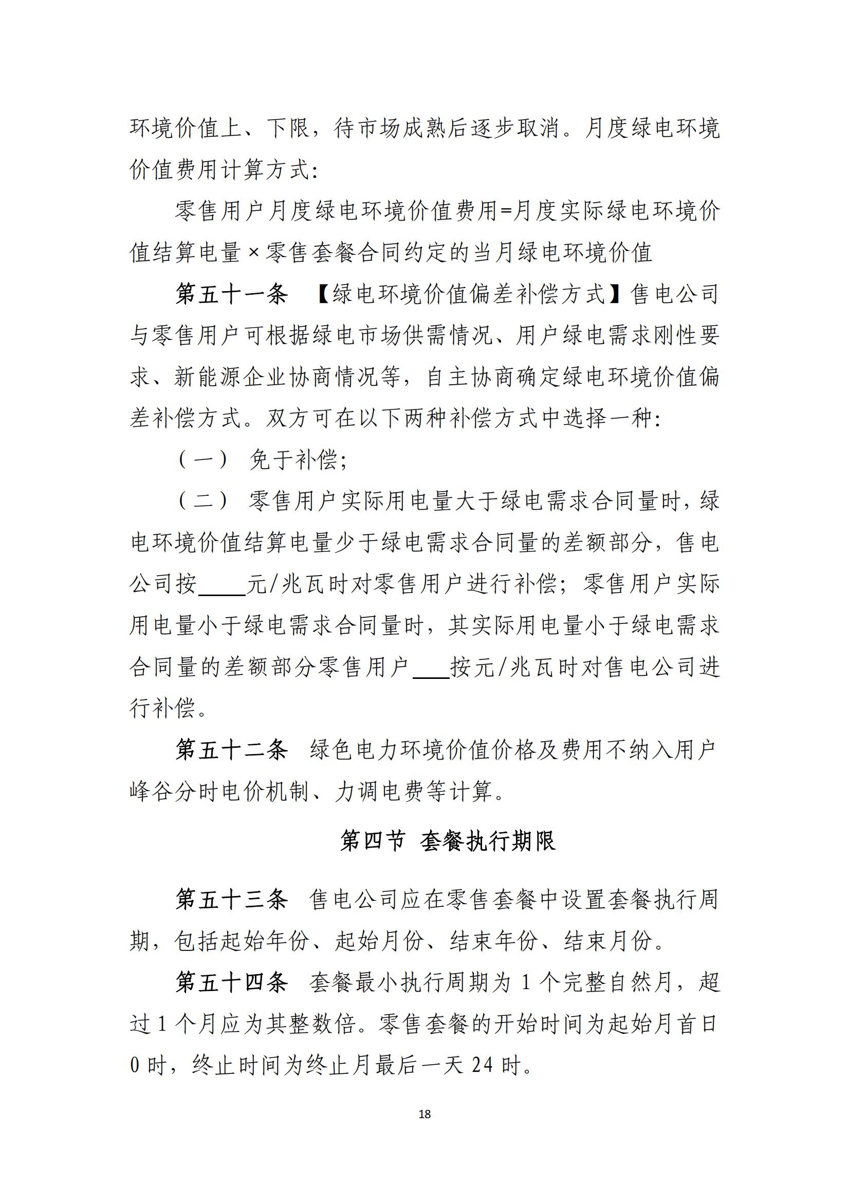 陕西电力交易中心有限公司关于印发《陕西省电力零售市场交易细则》的通知(陕电交易〔2023〕31号)_19.jpg
