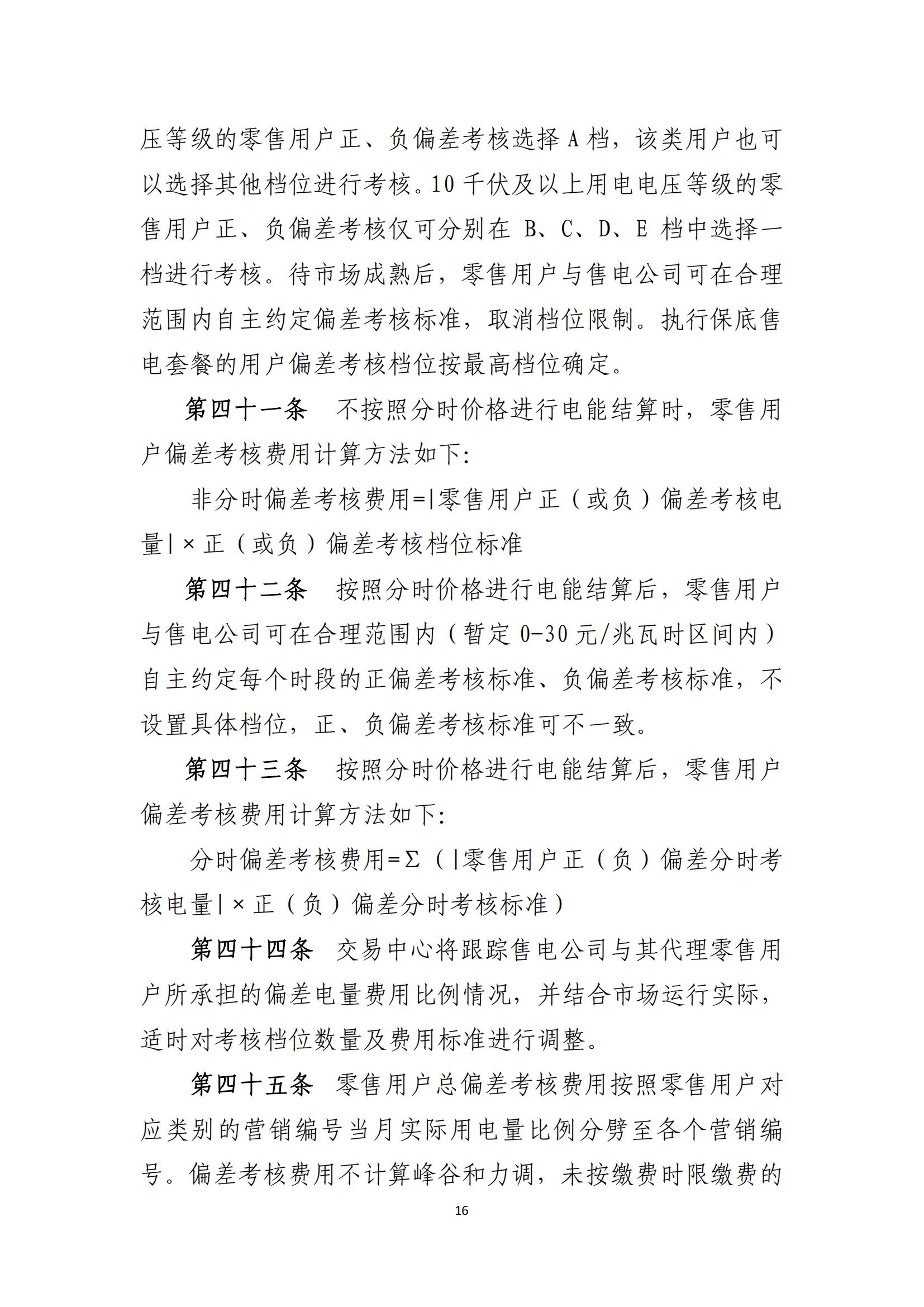 陕西电力交易中心有限公司关于印发《陕西省电力零售市场交易细则》的通知(陕电交易〔2023〕31号)_17.jpg