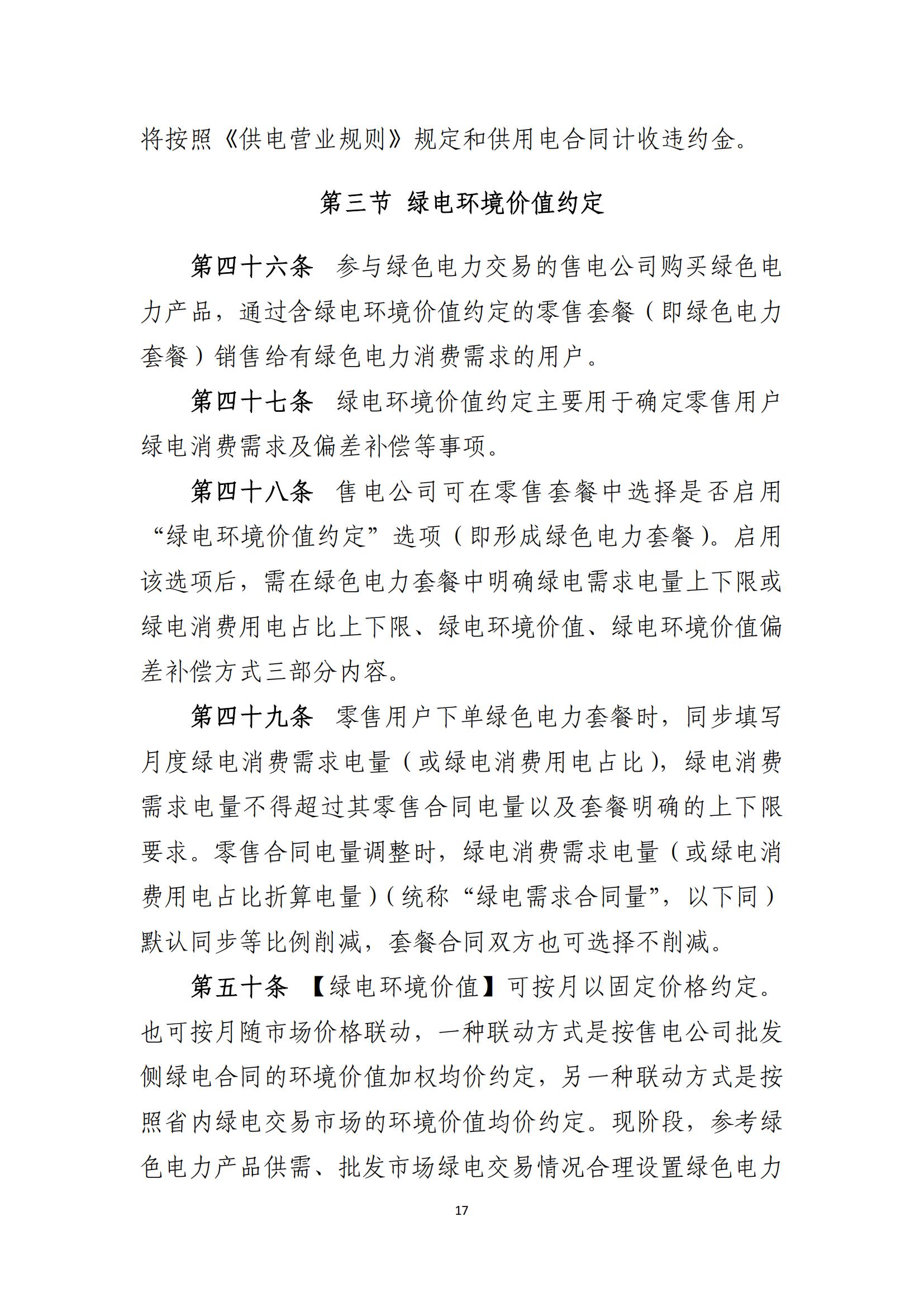 陕西电力交易中心有限公司关于印发《陕西省电力零售市场交易细则》的通知(陕电交易〔2023〕31号)_18.jpg