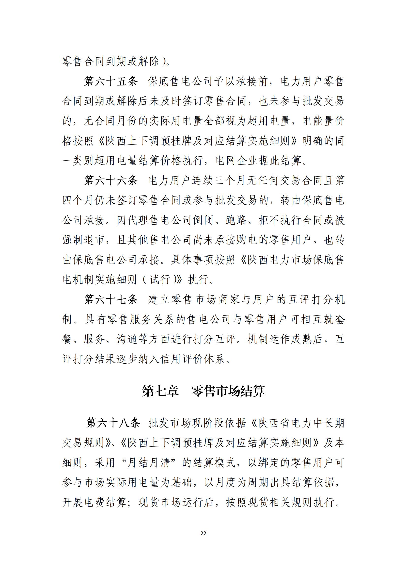 陕西电力交易中心有限公司关于印发《陕西省电力零售市场交易细则》的通知(陕电交易〔2023〕31号)_23.jpg