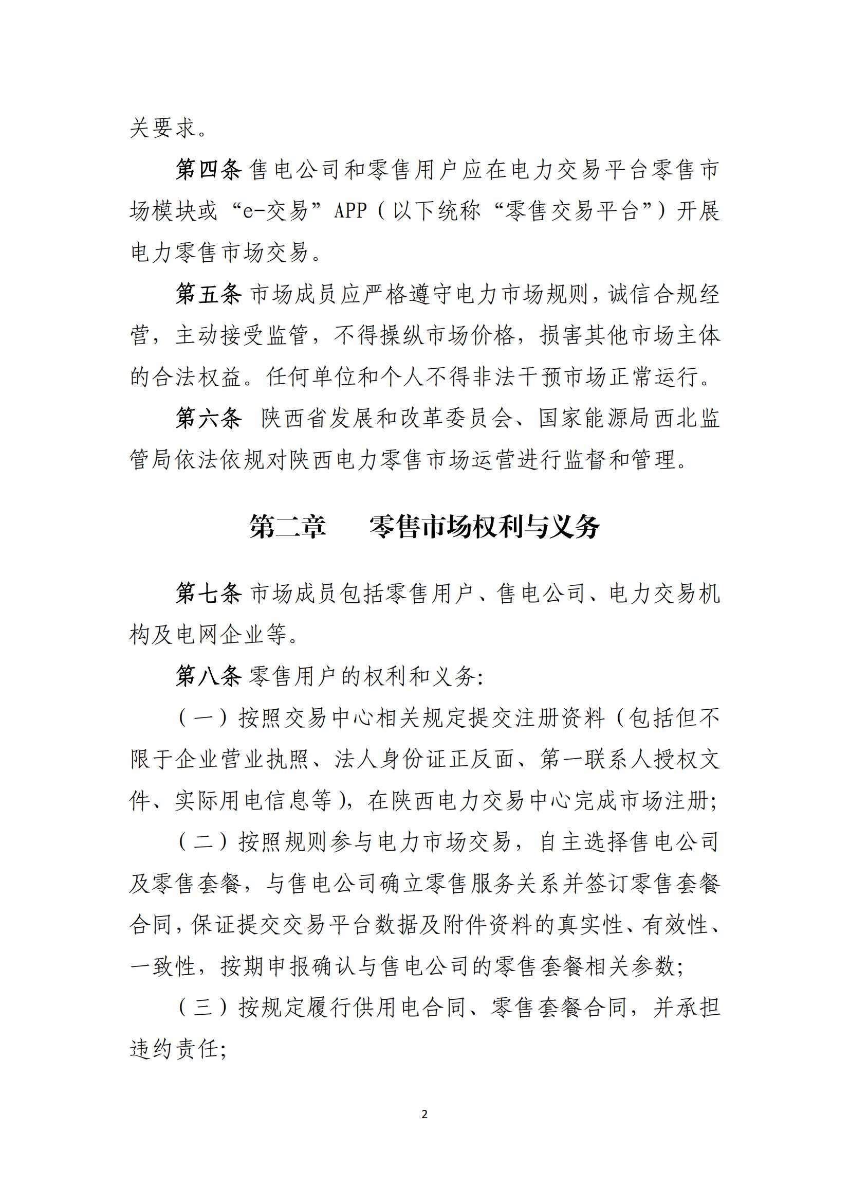 陕西电力交易中心有限公司关于印发《陕西省电力零售市场交易细则》的通知(陕电交易〔2023〕31号)_03.jpg