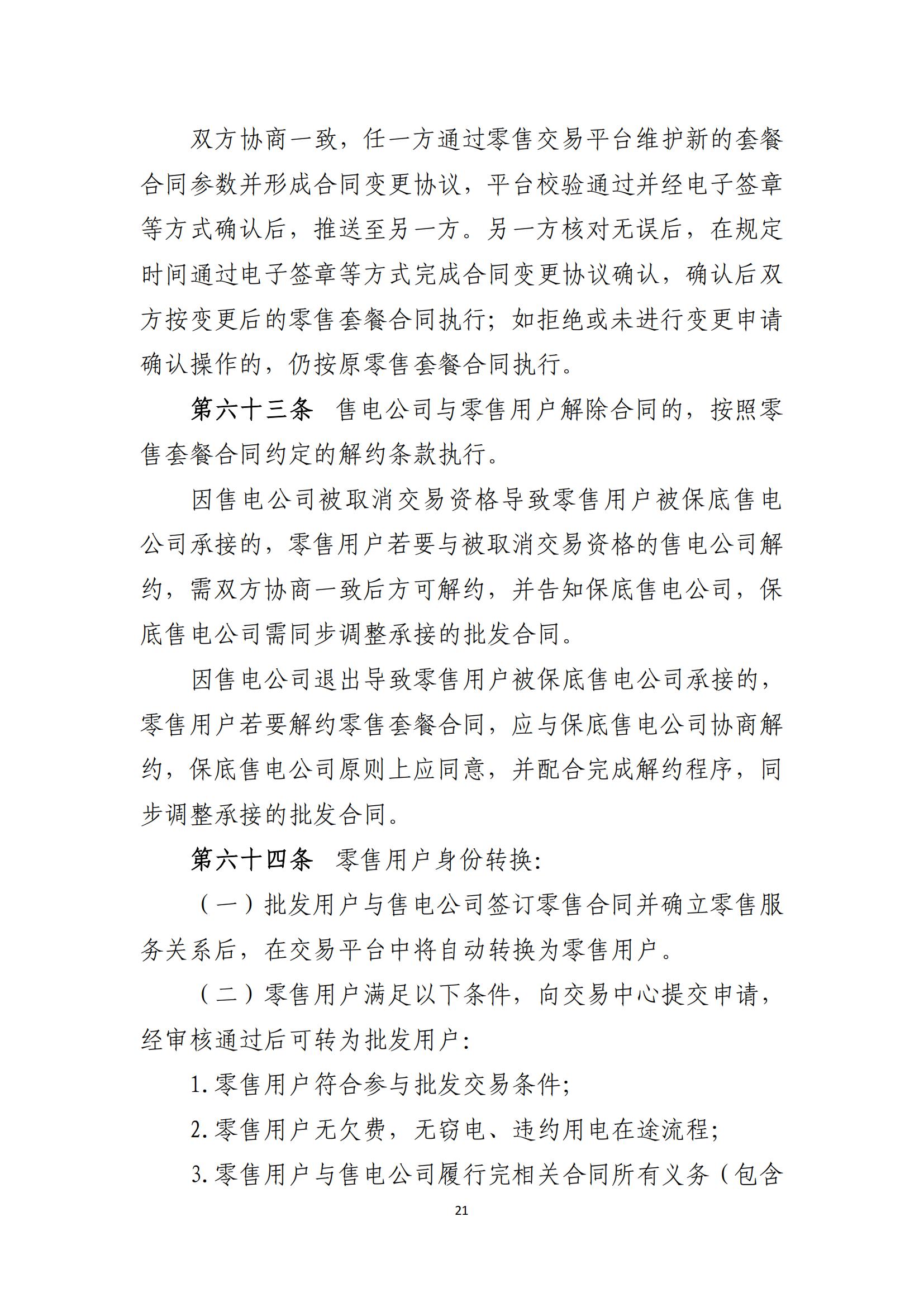 陕西电力交易中心有限公司关于印发《陕西省电力零售市场交易细则》的通知(陕电交易〔2023〕31号)_22.jpg
