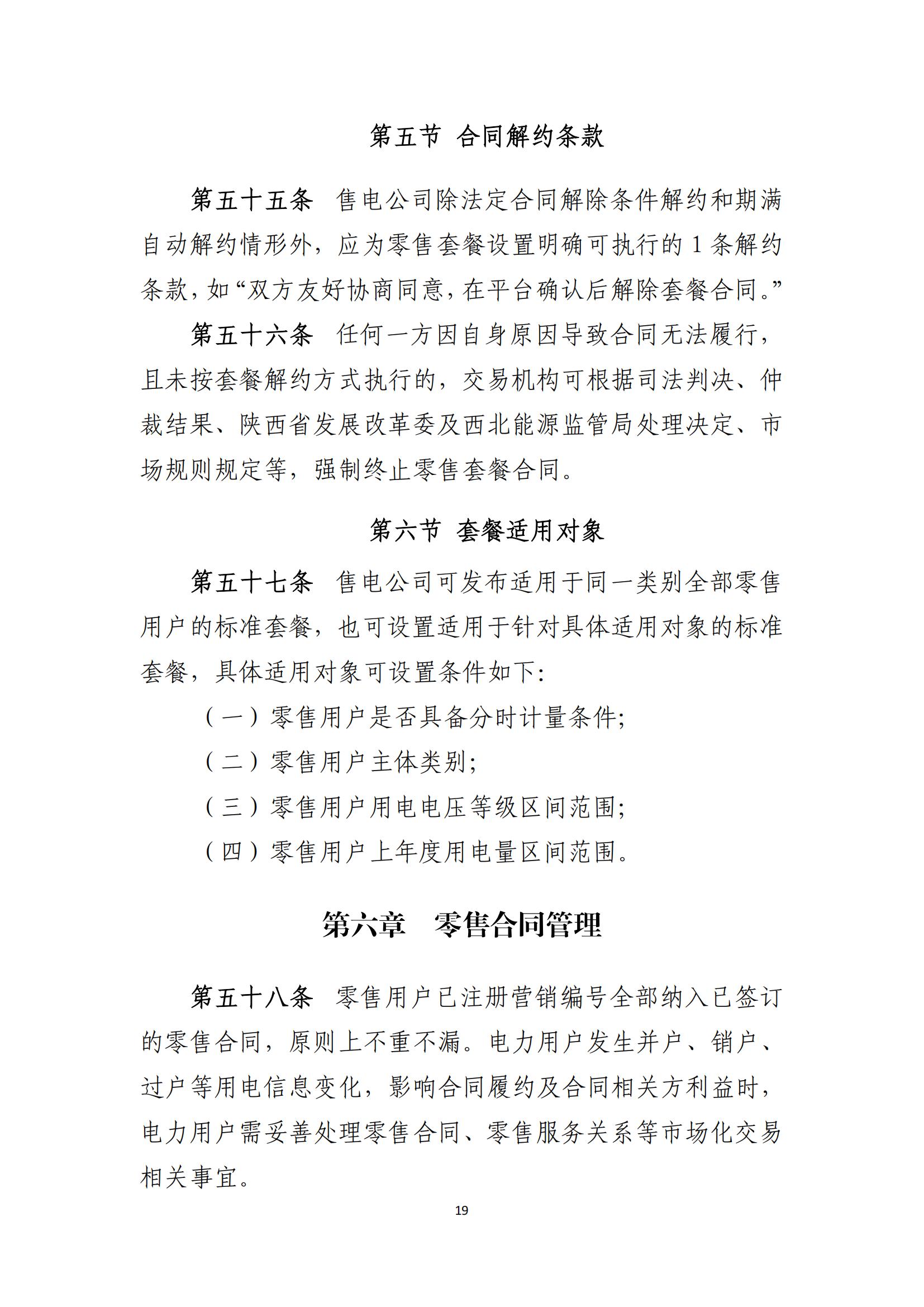 陕西电力交易中心有限公司关于印发《陕西省电力零售市场交易细则》的通知(陕电交易〔2023〕31号)_20.jpg