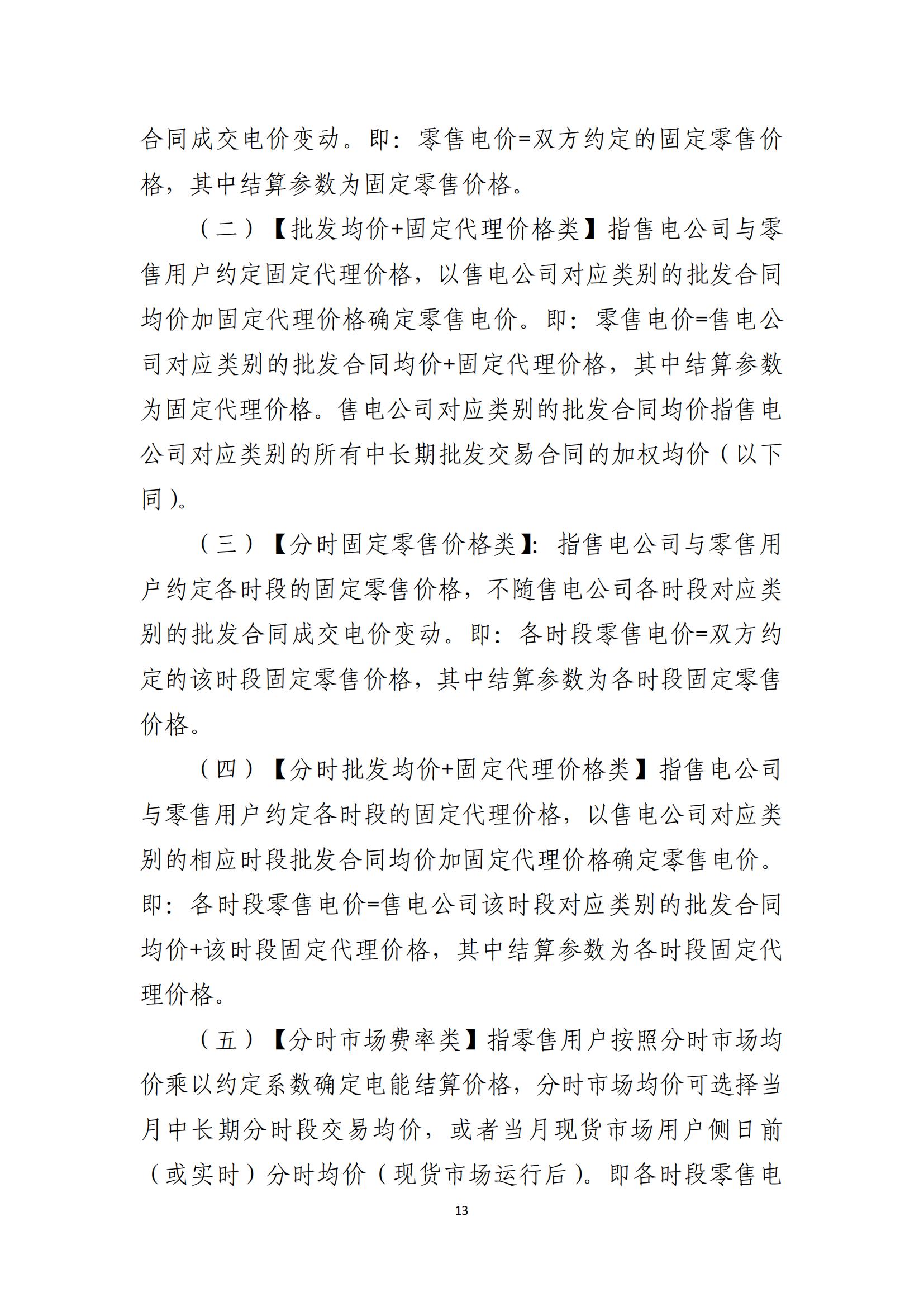 陕西电力交易中心有限公司关于印发《陕西省电力零售市场交易细则》的通知(陕电交易〔2023〕31号)_14.jpg