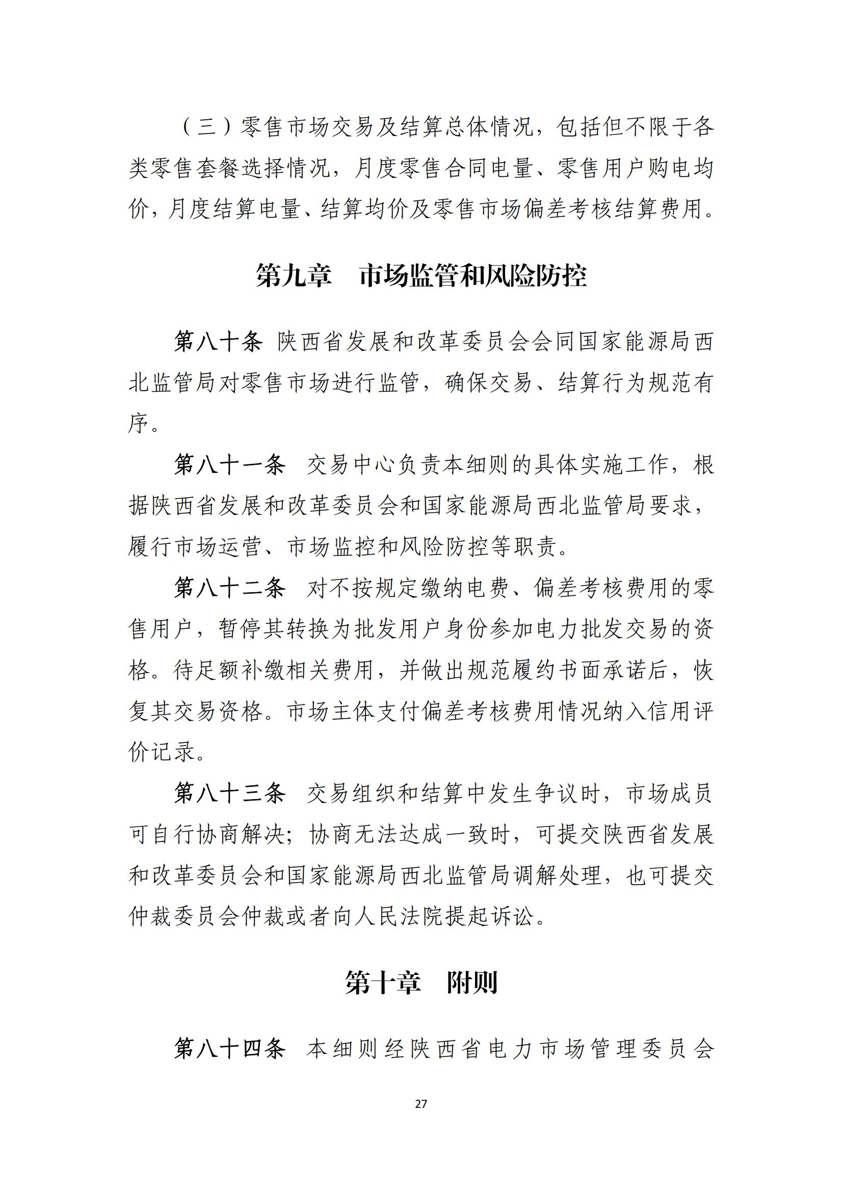 陕西电力交易中心有限公司关于印发《陕西省电力零售市场交易细则》的通知(陕电交易〔2023〕31号)_28.jpg