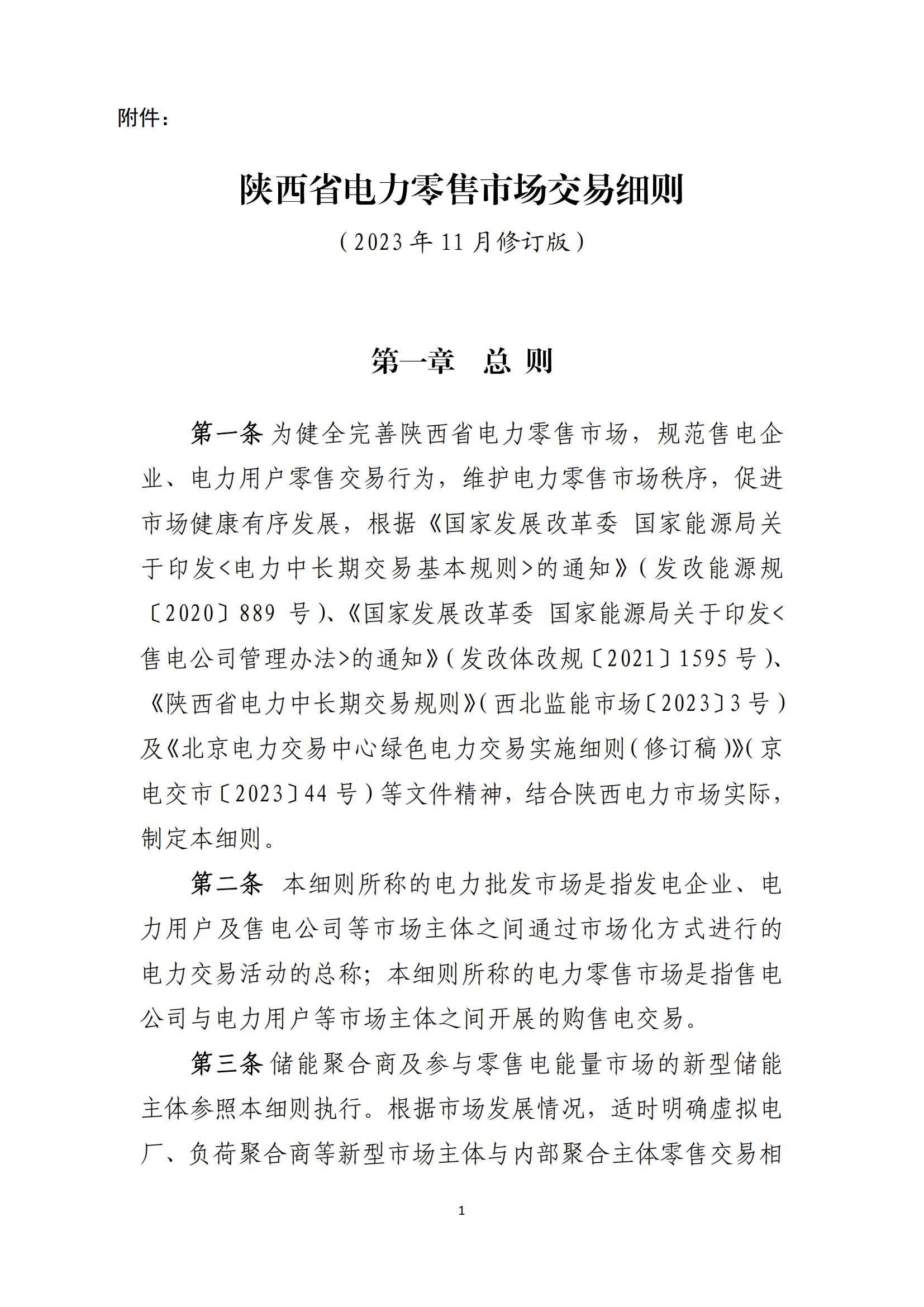 陕西电力交易中心有限公司关于印发《陕西省电力零售市场交易细则》的通知(陕电交易〔2023〕31号)_02.jpg
