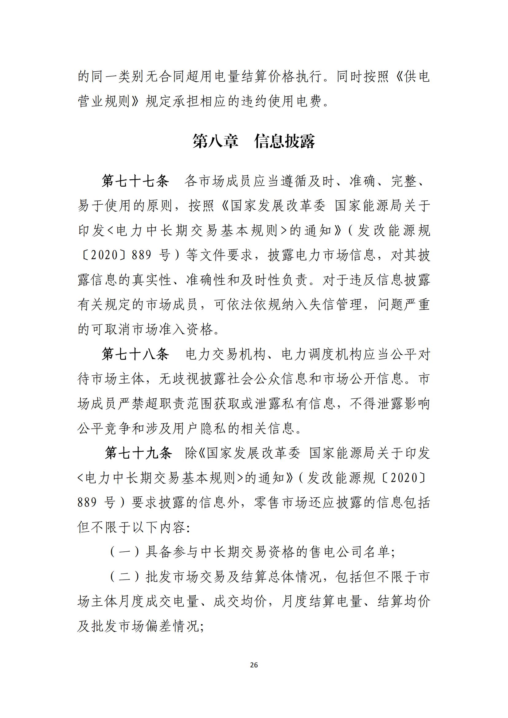 陕西电力交易中心有限公司关于印发《陕西省电力零售市场交易细则》的通知(陕电交易〔2023〕31号)_27.jpg