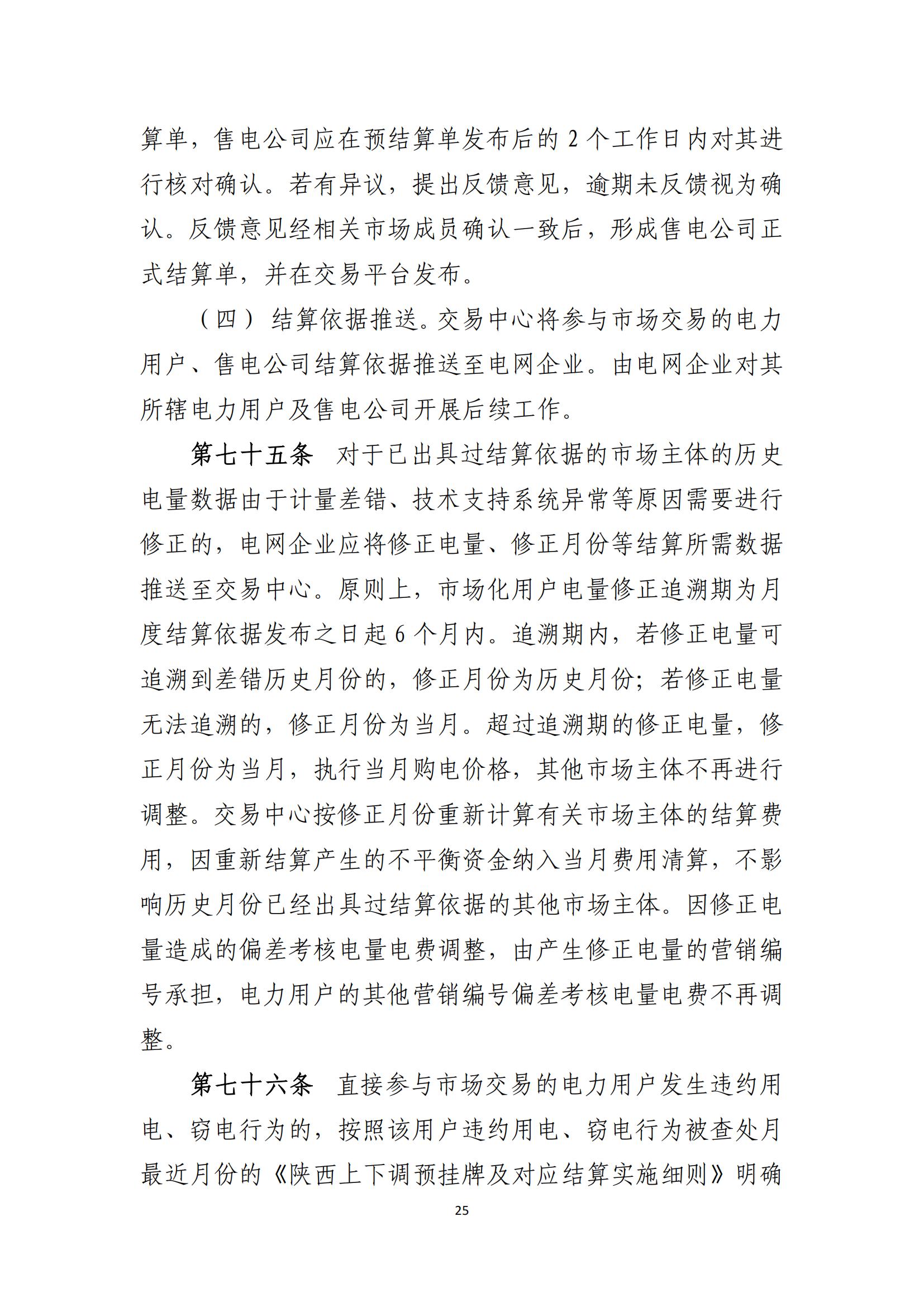 陕西电力交易中心有限公司关于印发《陕西省电力零售市场交易细则》的通知(陕电交易〔2023〕31号)_26.jpg