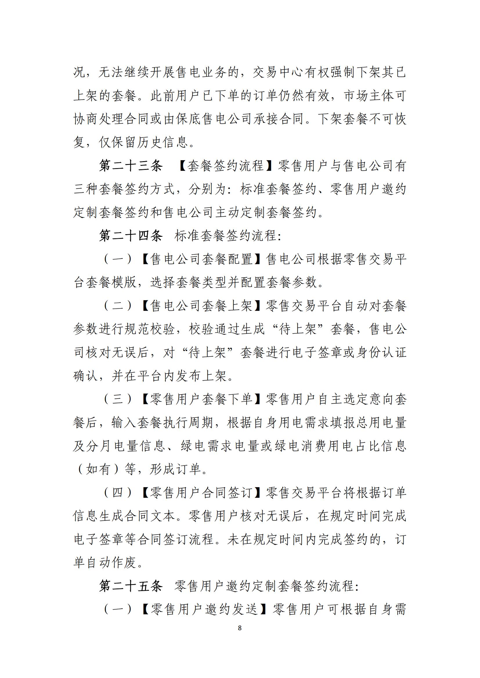 陕西电力交易中心有限公司关于印发《陕西省电力零售市场交易细则》的通知(陕电交易〔2023〕31号)_09.jpg
