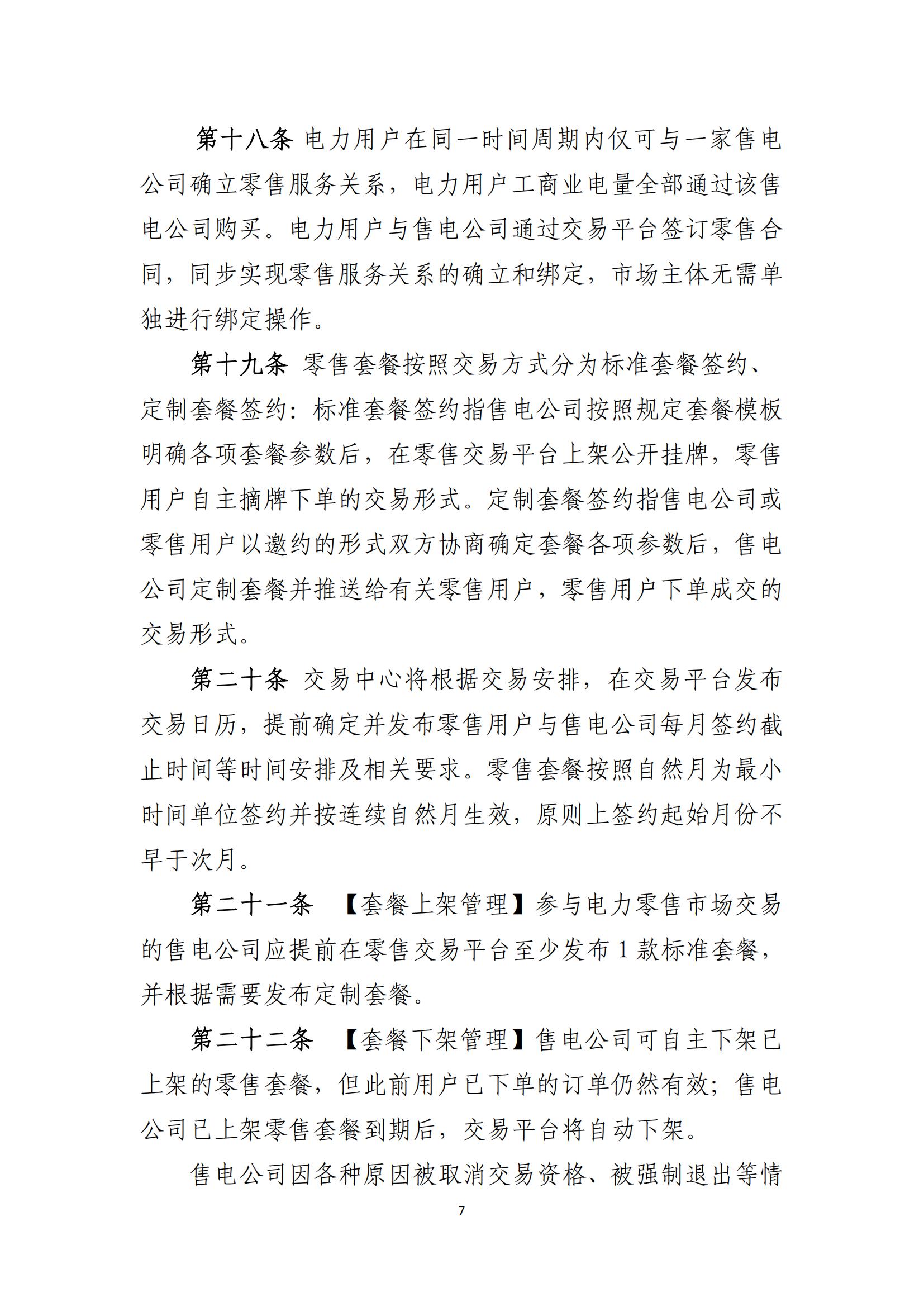 陕西电力交易中心有限公司关于印发《陕西省电力零售市场交易细则》的通知(陕电交易〔2023〕31号)_08.jpg