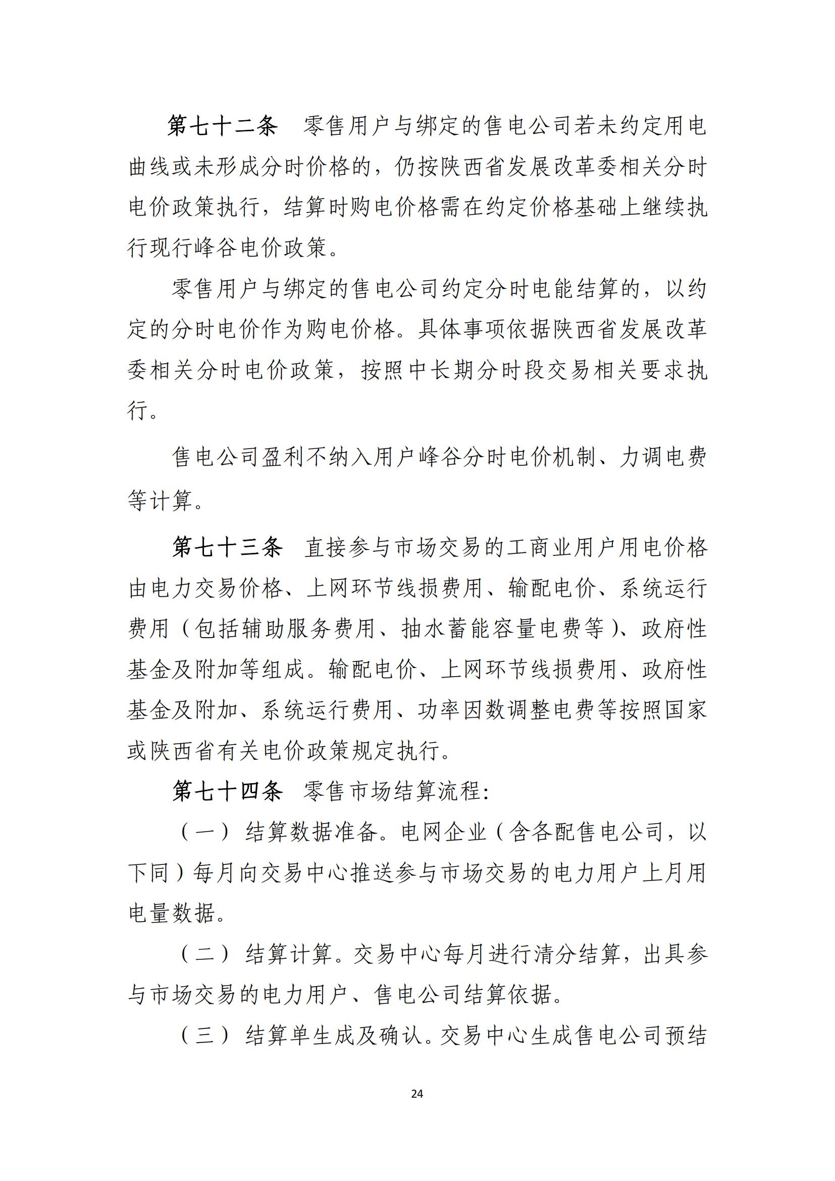 陕西电力交易中心有限公司关于印发《陕西省电力零售市场交易细则》的通知(陕电交易〔2023〕31号)_25.jpg