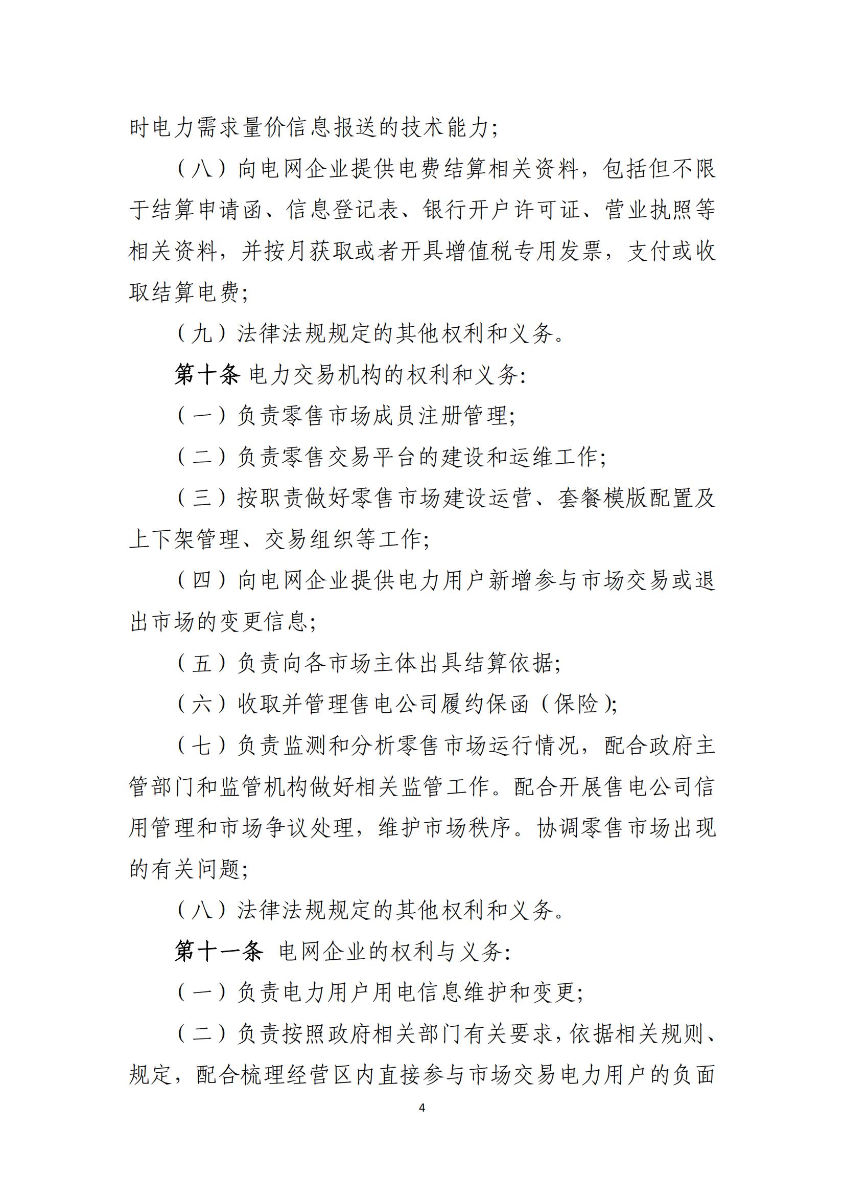 陕西电力交易中心有限公司关于印发《陕西省电力零售市场交易细则》的通知(陕电交易〔2023〕31号)_05.jpg