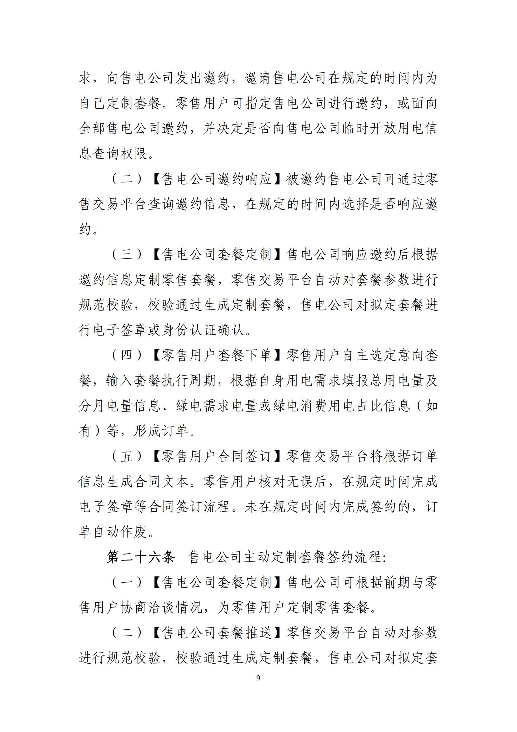 陕西电力交易中心有限公司关于印发《陕西省电力零售市场交易细则》的通知(陕电交易〔2023〕31号)_10.jpg