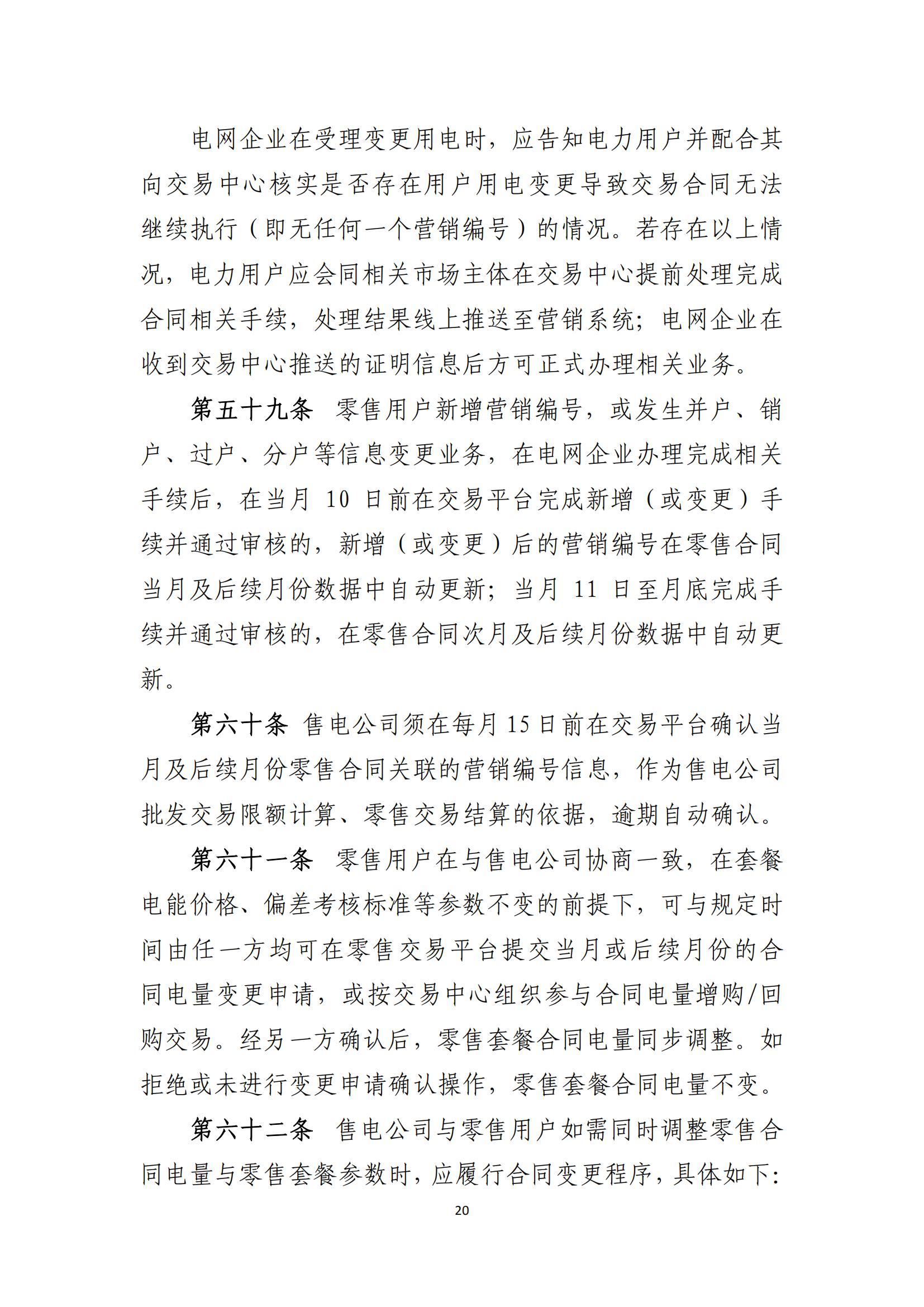 陕西电力交易中心有限公司关于印发《陕西省电力零售市场交易细则》的通知(陕电交易〔2023〕31号)_21.jpg
