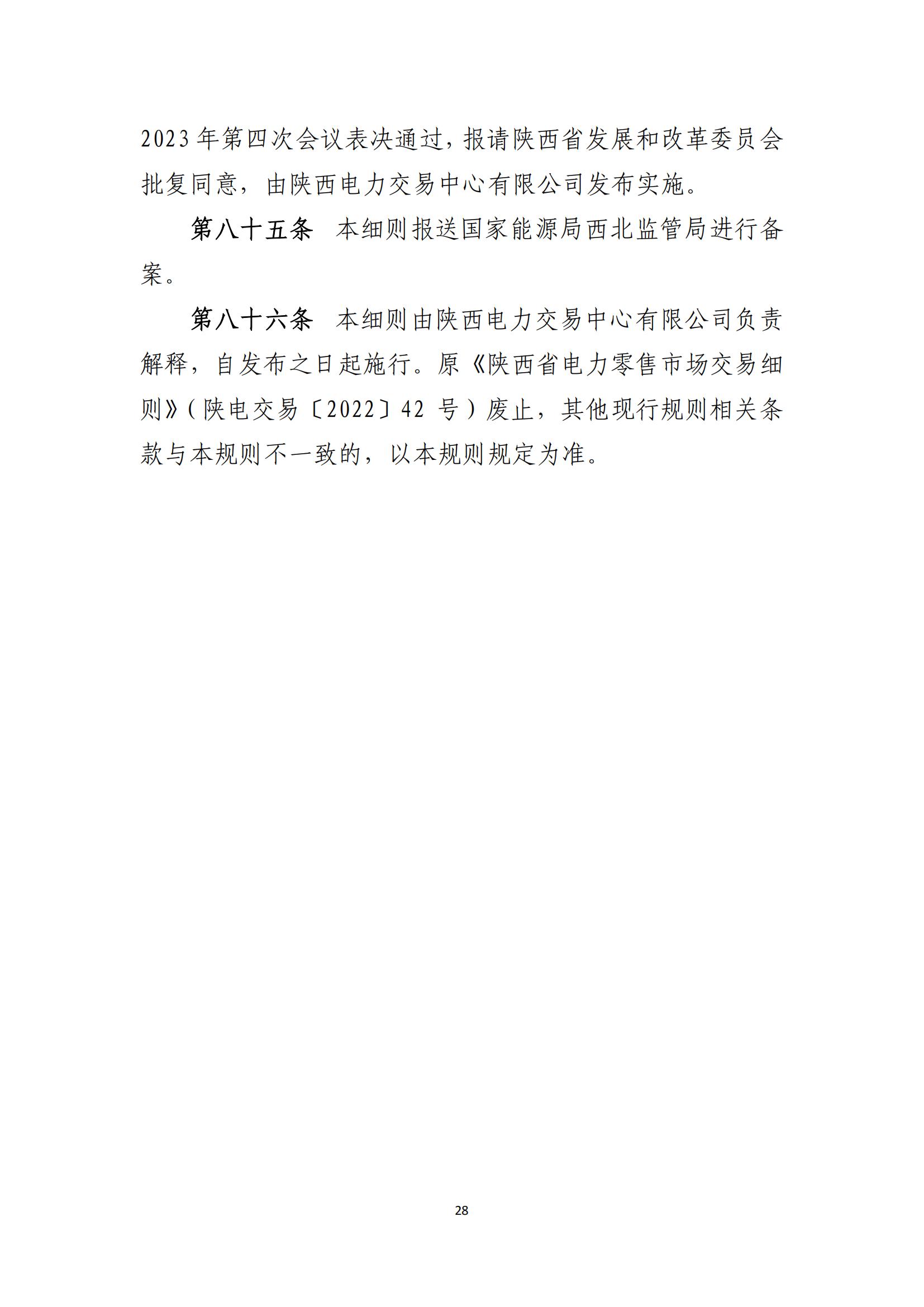 陕西电力交易中心有限公司关于印发《陕西省电力零售市场交易细则》的通知(陕电交易〔2023〕31号)_29.jpg