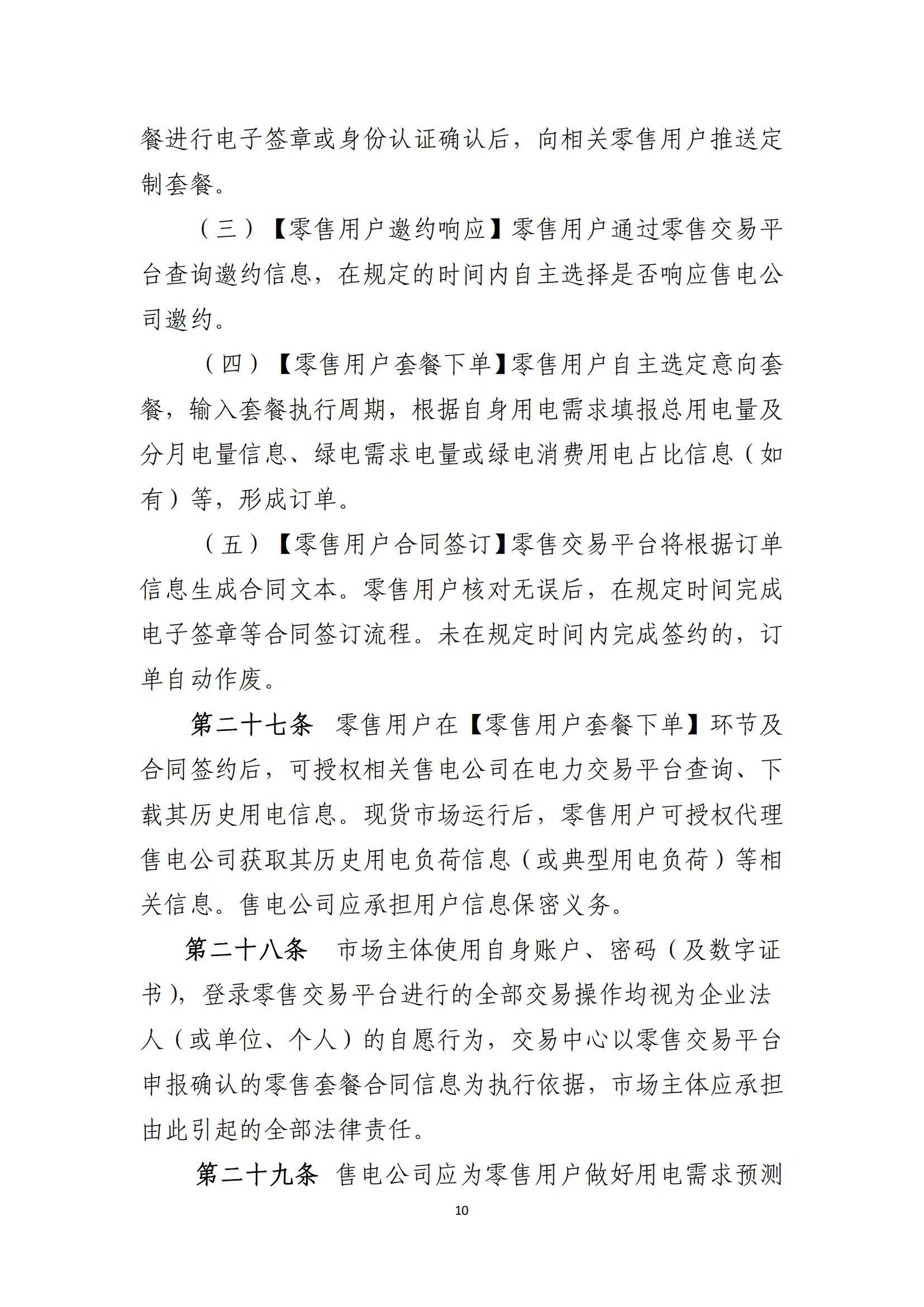 陕西电力交易中心有限公司关于印发《陕西省电力零售市场交易细则》的通知(陕电交易〔2023〕31号)_11.jpg