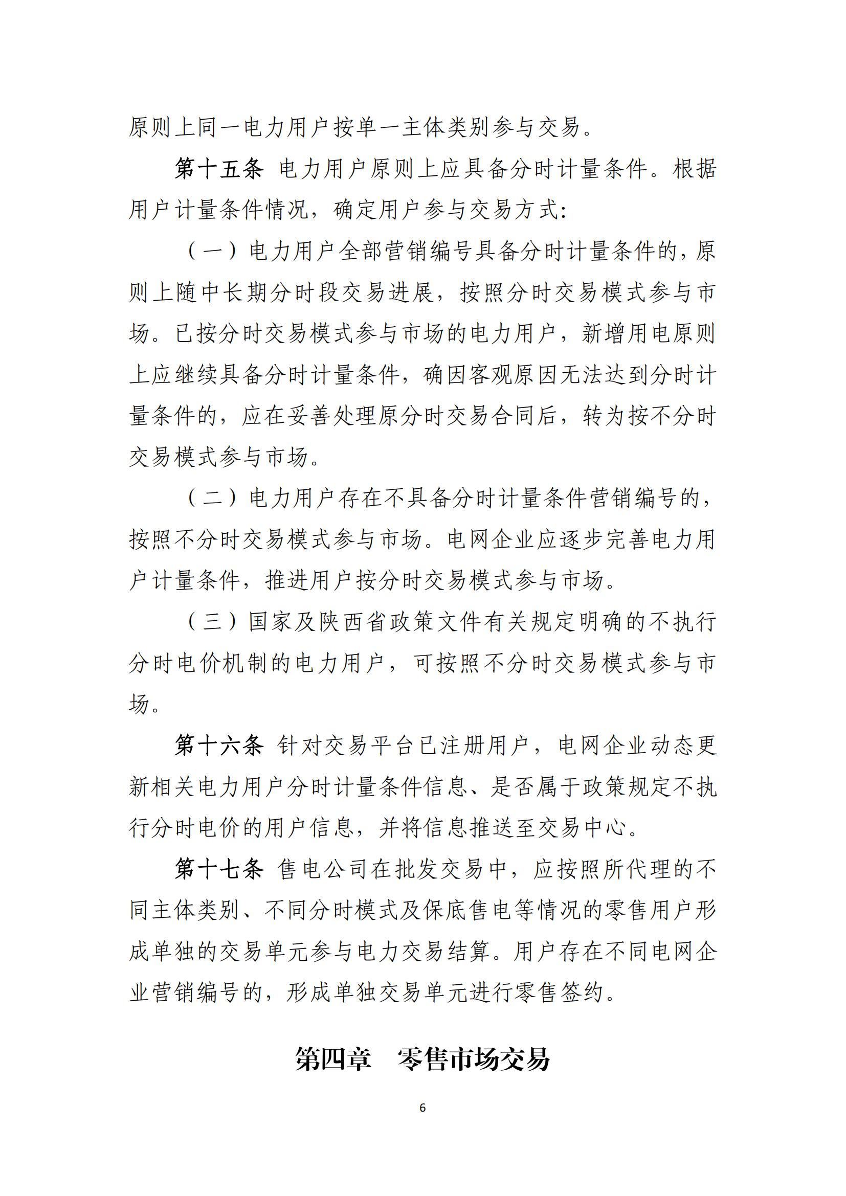 陕西电力交易中心有限公司关于印发《陕西省电力零售市场交易细则》的通知(陕电交易〔2023〕31号)_07.jpg