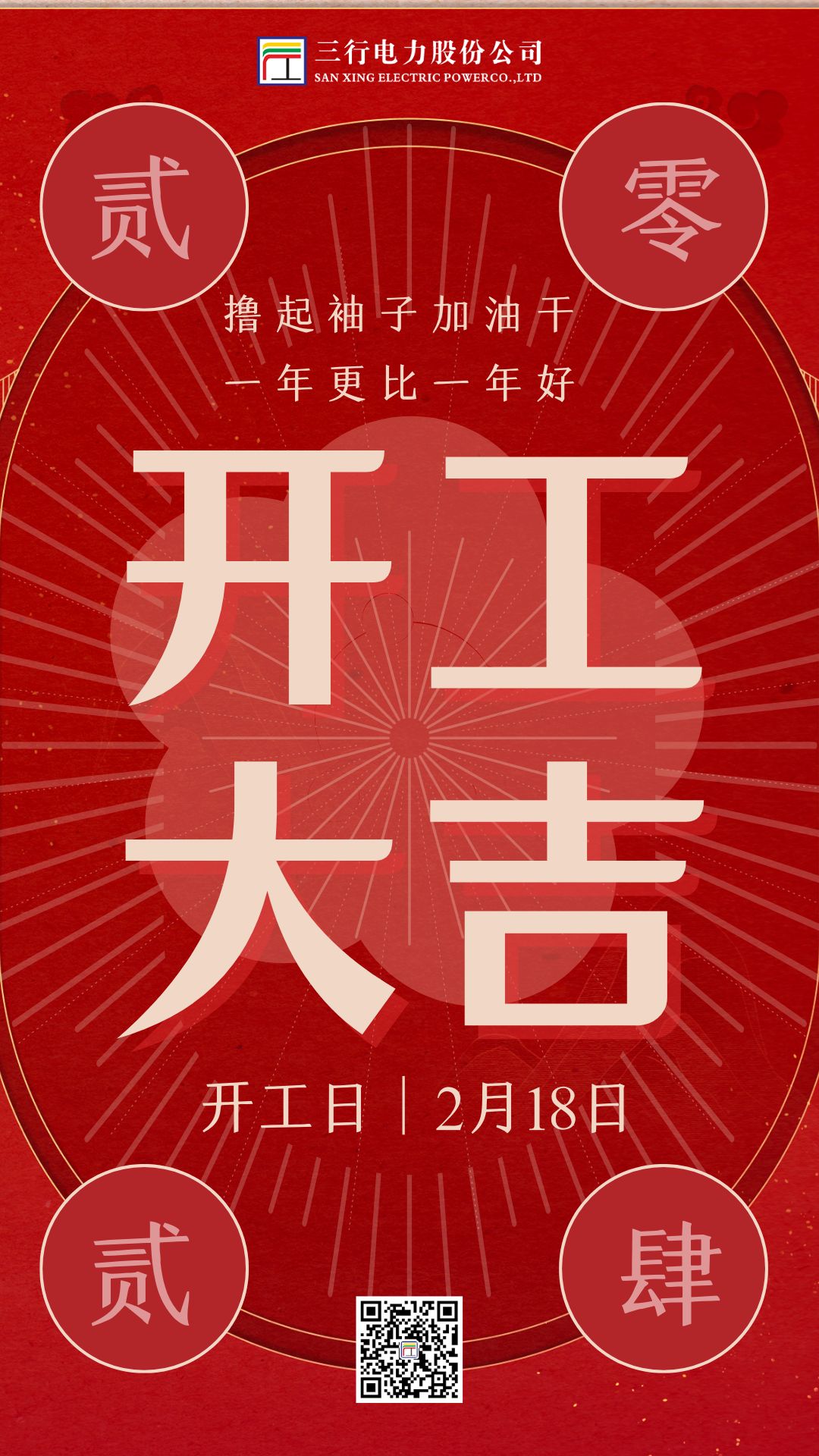 开工大吉 撸起袖子加油干 一年更比一年好