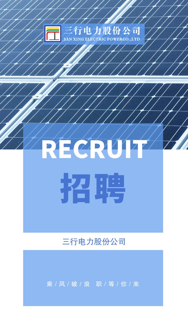 三行电力 2024招聘全面启动 虚位以待 职等你来