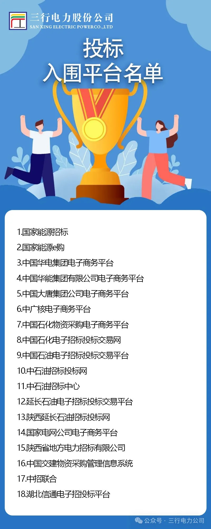 三行电力|投标入围平台