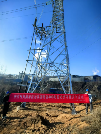 国家能源集团府谷400兆瓦光伏外送项目110kv输电线路运维