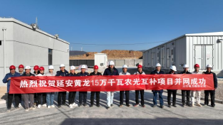 陕西延长石油售电有限公司延安黄龙15万千瓦农光互补项目送变电工程设计-施工(EC)工程总承包项目