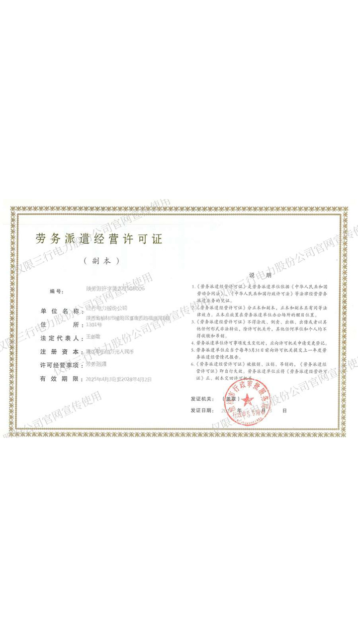劳务派遣经营许可证