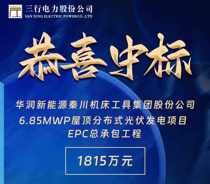 公司中标！1815万元！华润新能源秦川机床工具集团股份公司6.85MWp屋顶分布式光伏发电 项目 EPC总承包工程